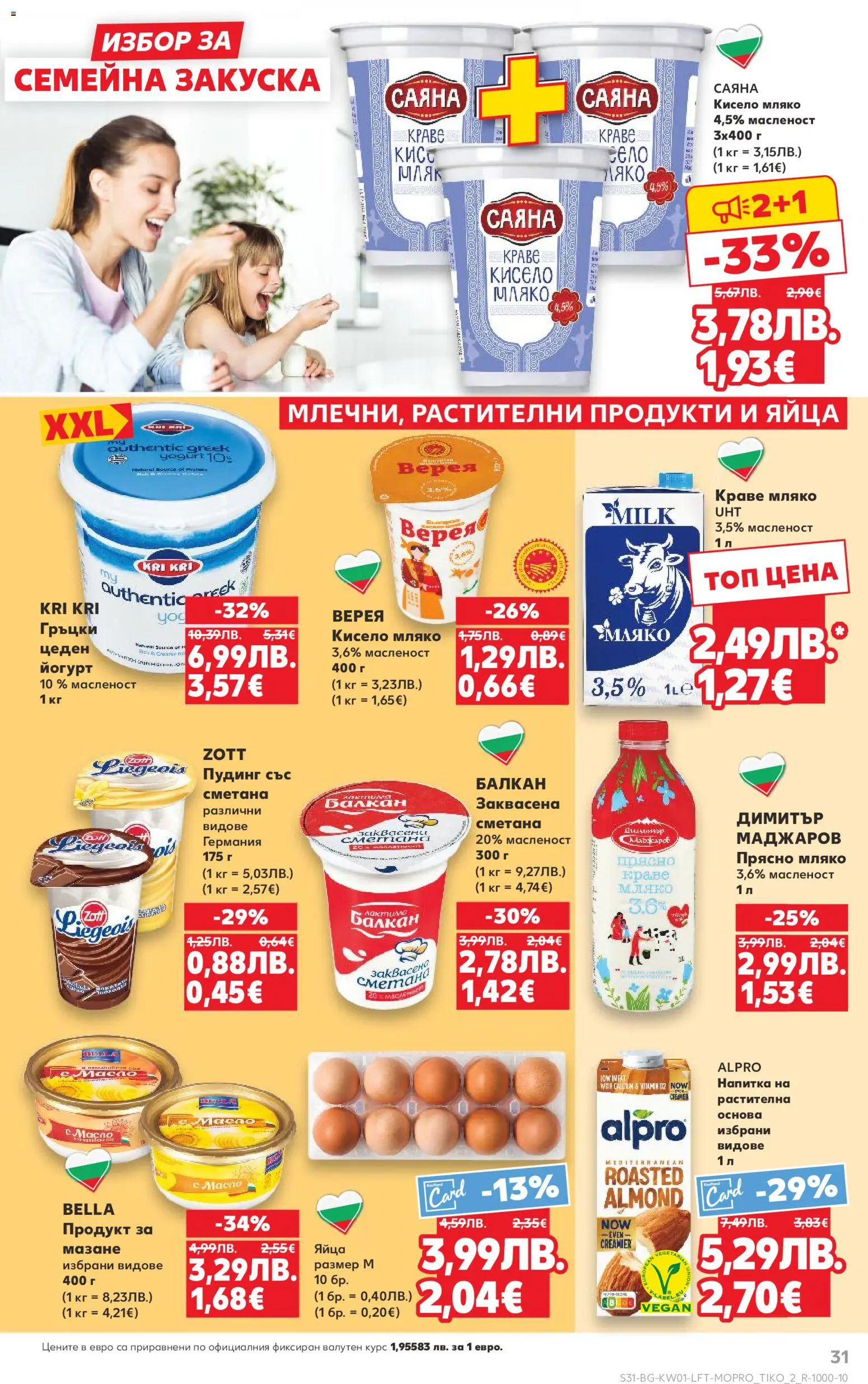 {H1} | Страница: 31 | Продукти: Сметана, Краве, Мляко, Напитка