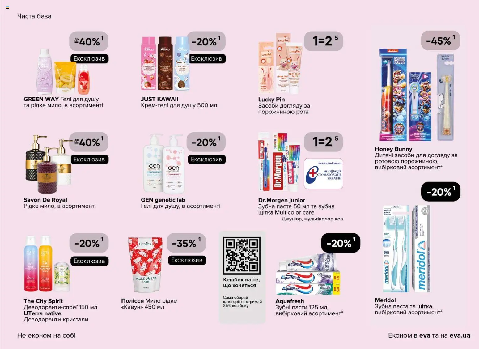 Eva Kаталог - дійснийкції з 23.04.2026 | Сторінка: 31 | Товари: Щітка, Мило, Зубна паста, Зубна щітка