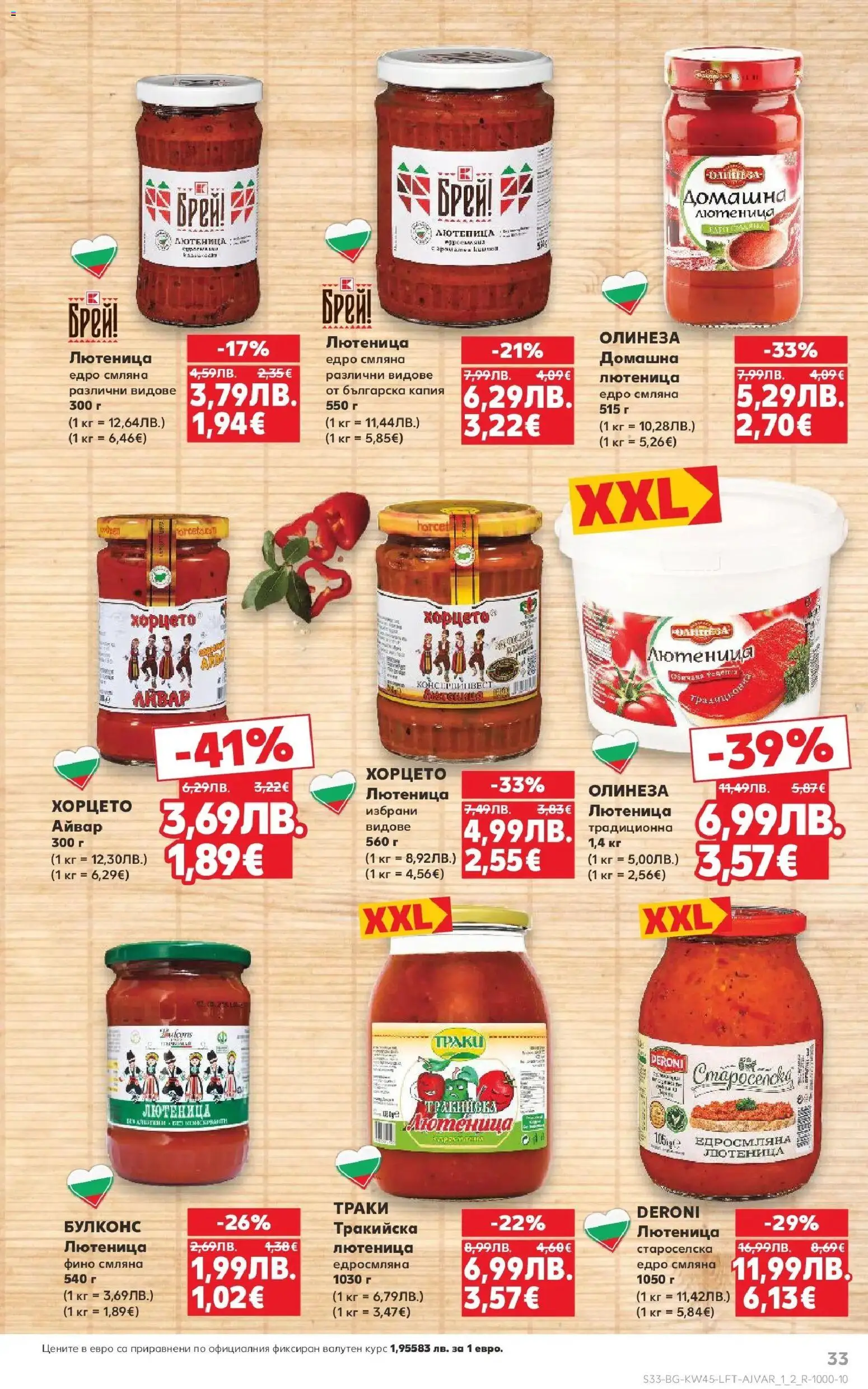 {H1} | Страница: 33 | Продукти: Айвар, Лютеница