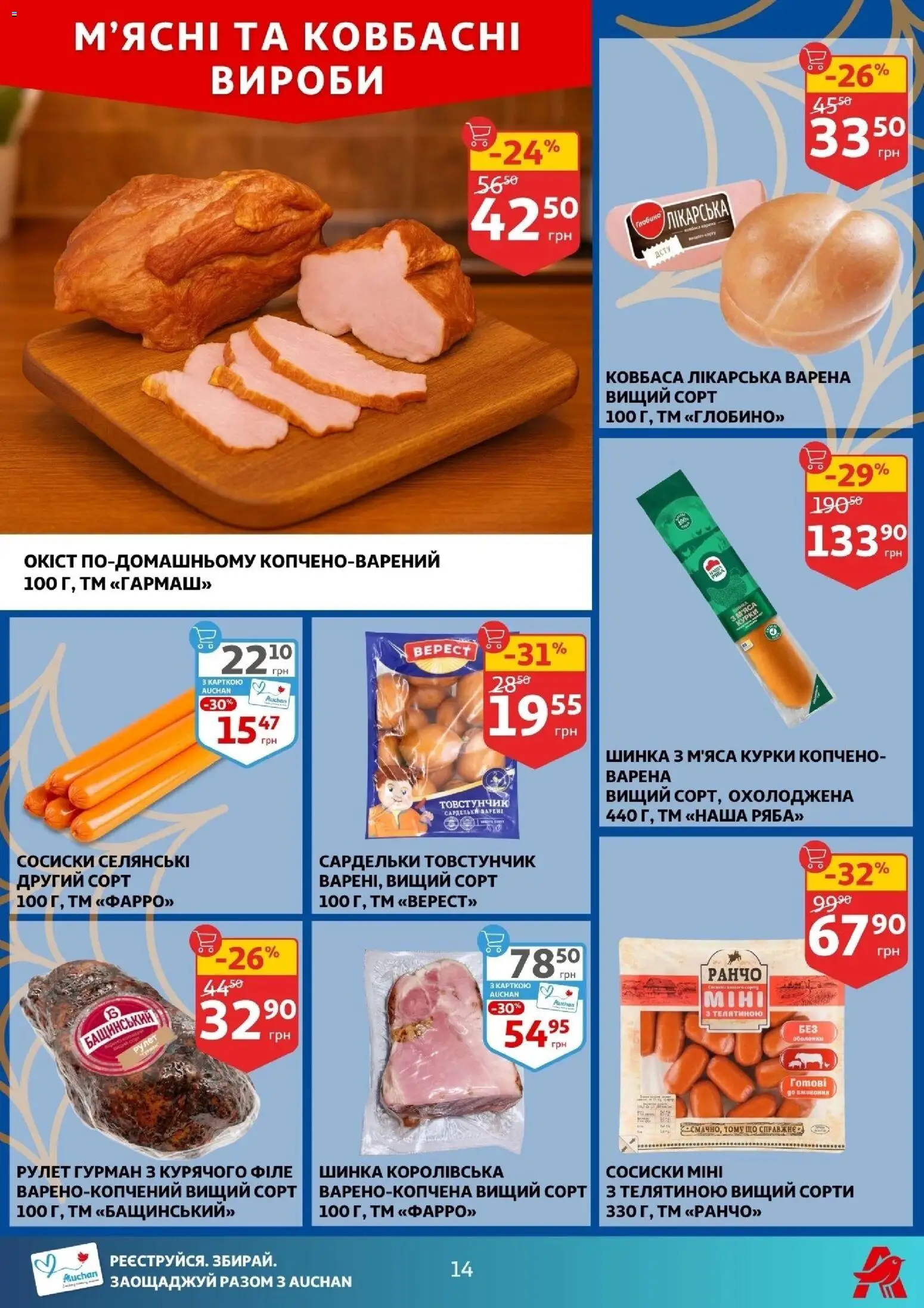 Ашан Kаталог - дійснийкції з 29.10.2025 | Сторінка: 14 | Товари: Шинка, Ковбаса, Сардельки, Сосиски