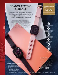  | Σελίδα: 143 | Προϊόντα: Smartwatch, Μπαταρία, Καλώδιο