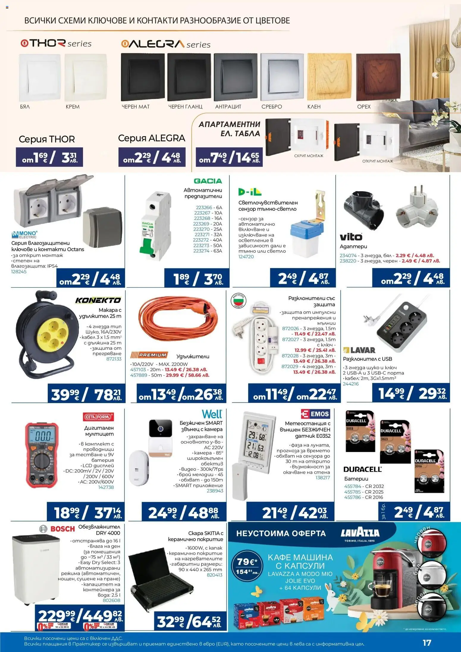 {H1} | Страница: 17 | Продукти: Ключове, Кафе, Камера, Батерия