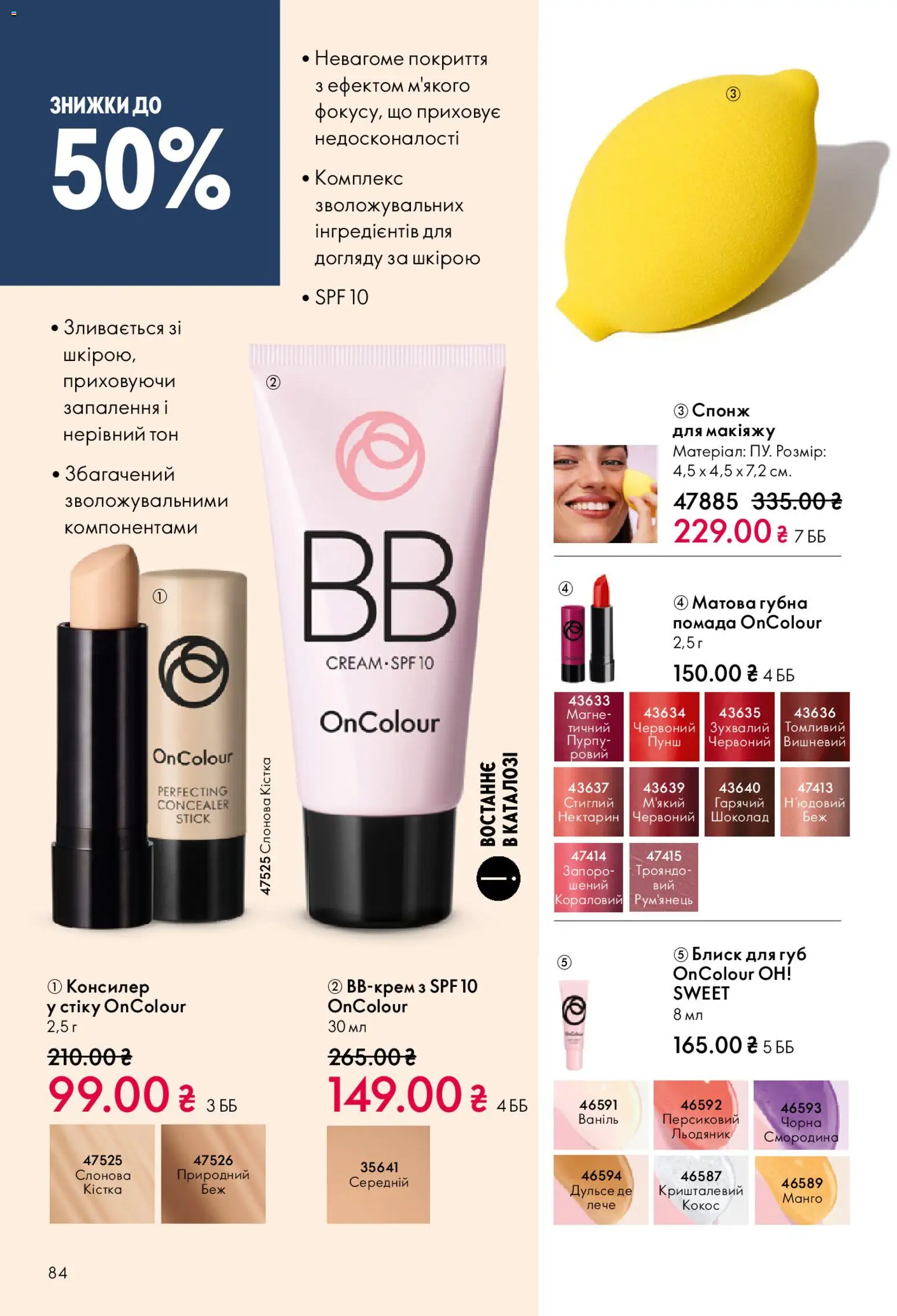 Oriflame Kаталог - дійснийкції з 08.12.2025 | Сторінка: 84 | Товари: Шоколад, Помада, Нектарин, Консилер