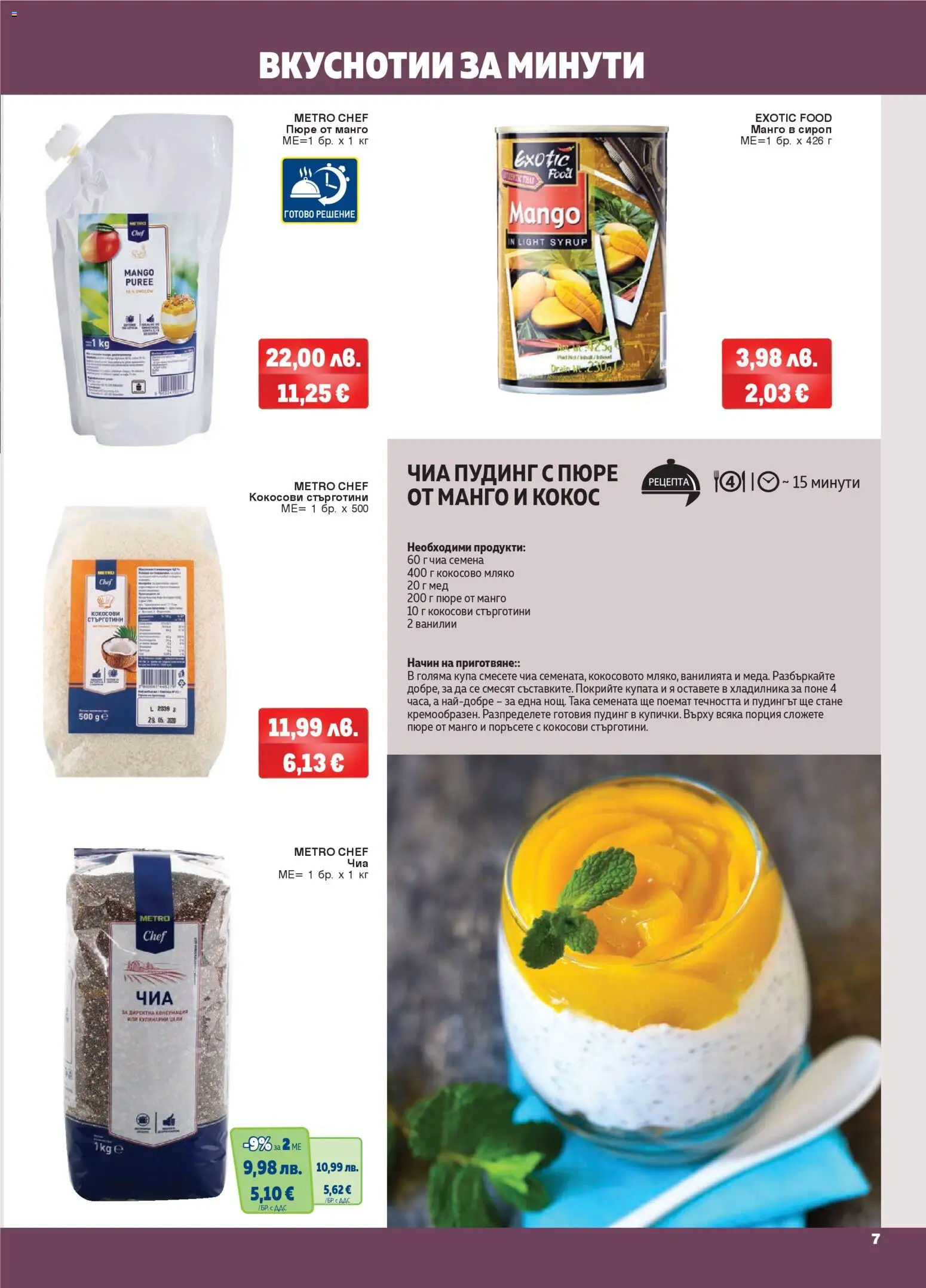 {H1} | Страница: 7 | Продукти: Сироп, Пюре, Купа, Семена