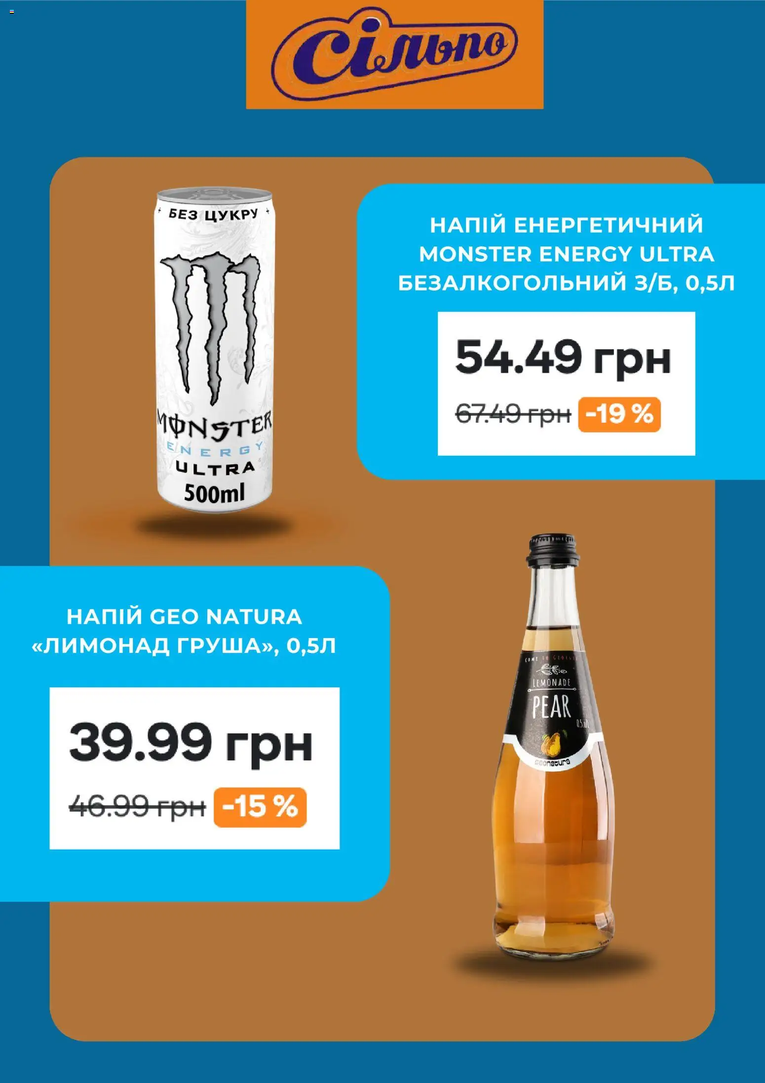 Сільпо Kаталог - дійснийкції з 08.12.2025 | Сторінка: 3 | Товари: Напій, Лимонад