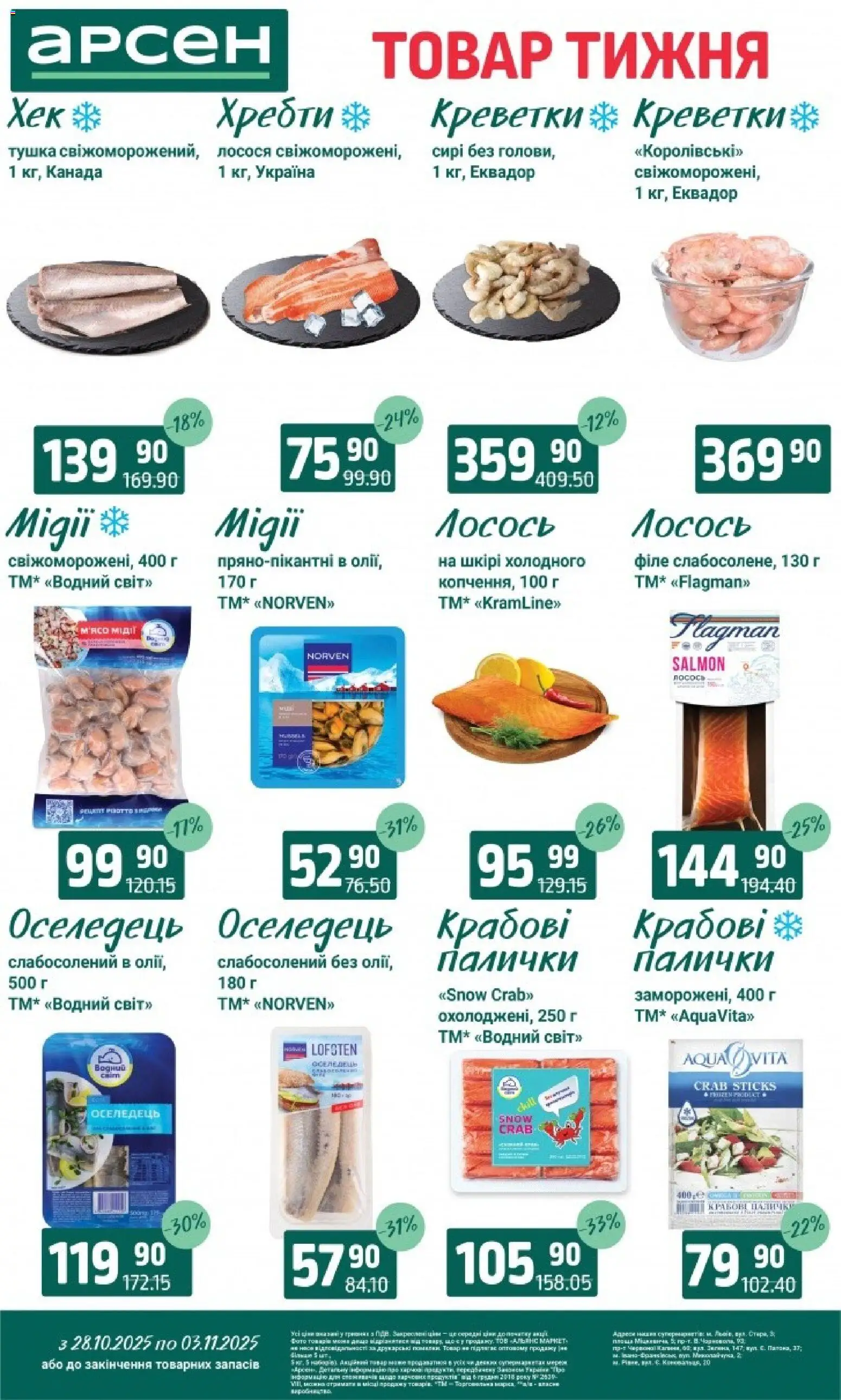 Арсен Kаталог - дійснийкції з 28.10.2025 | Сторінка: 3 | Товари: Оселедець, Лосось, Креветки, Палички