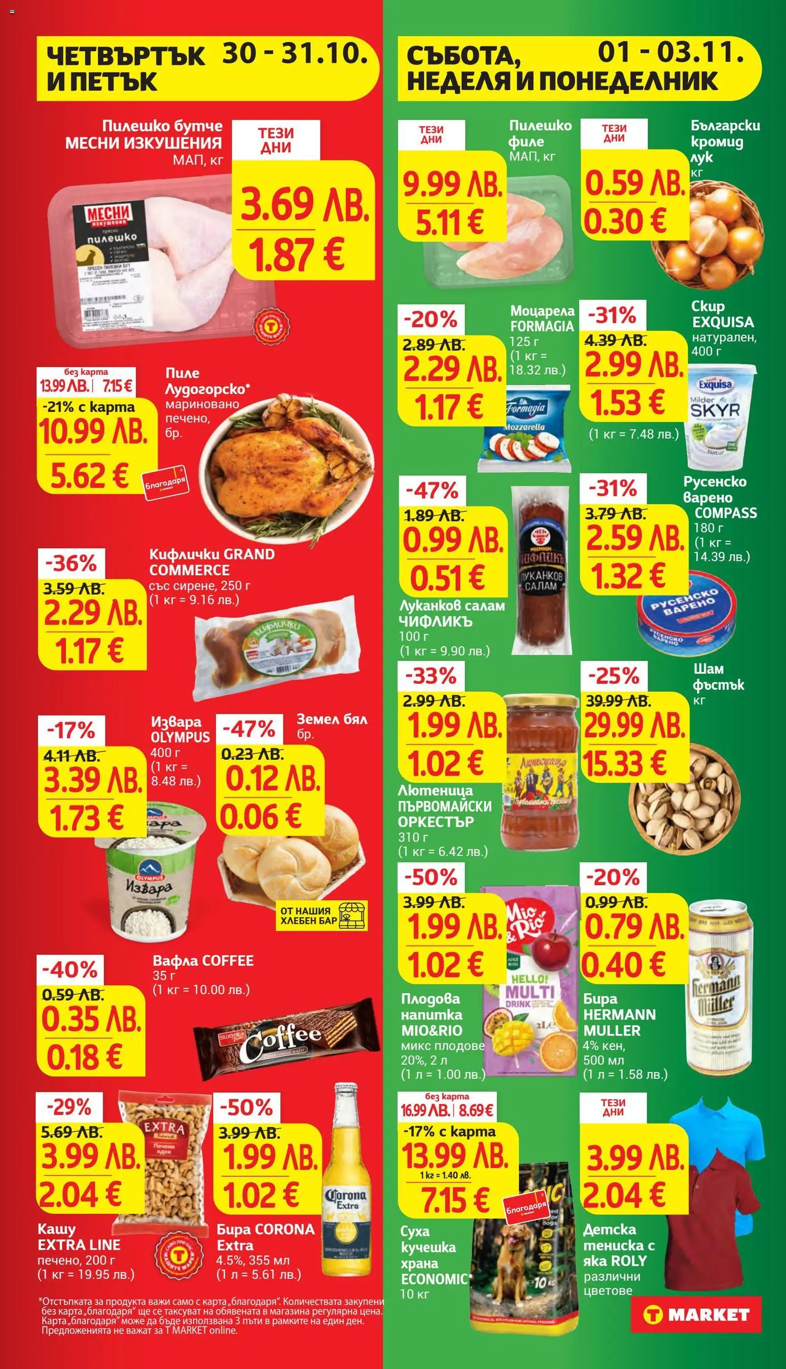 {H1} | Страница: 45 | Продукти: Лук, Бира, Лютеница, Вафла