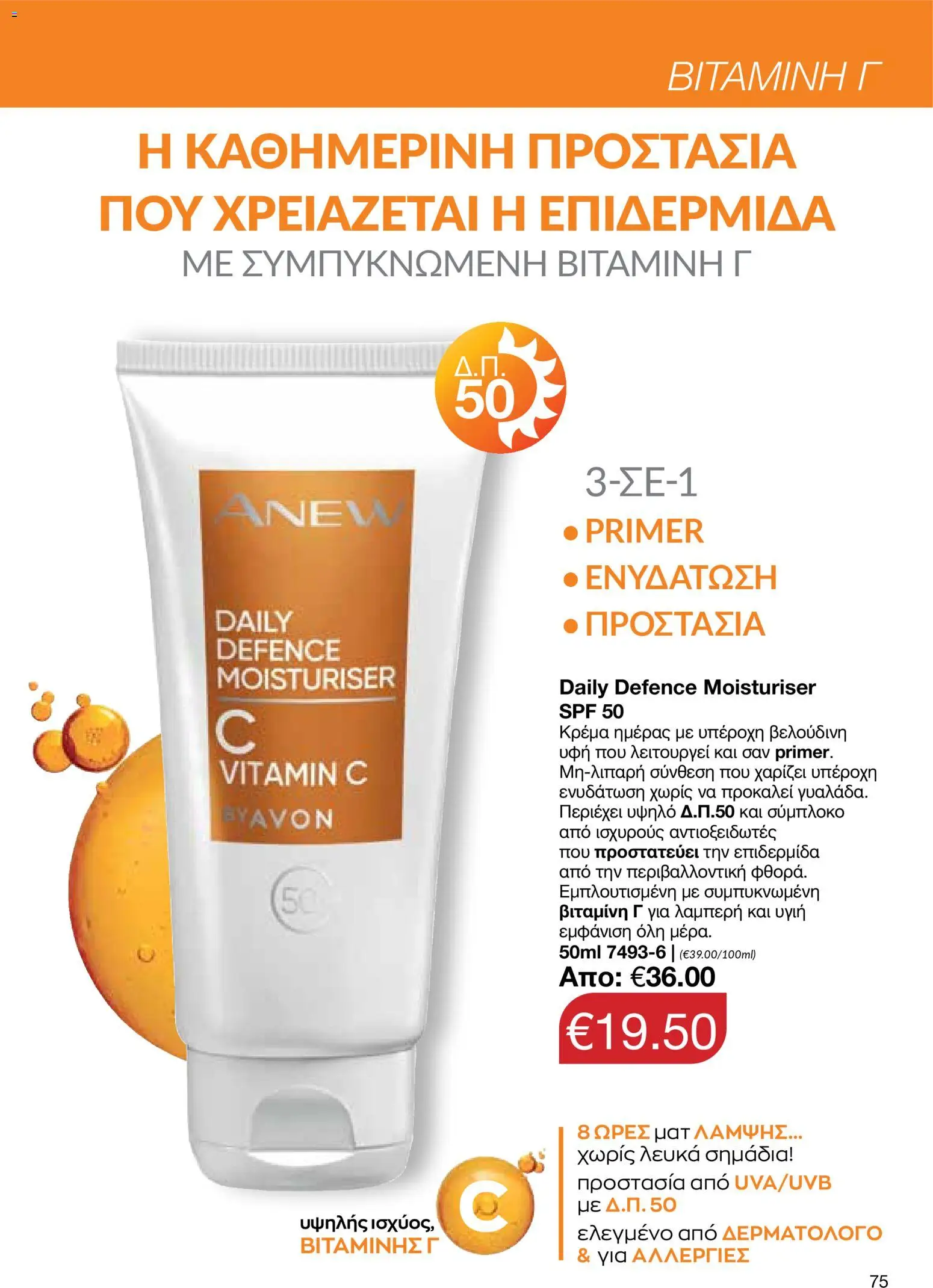 AVON  – σε ισχύ από 27.04.2026 | Σελίδα: 73