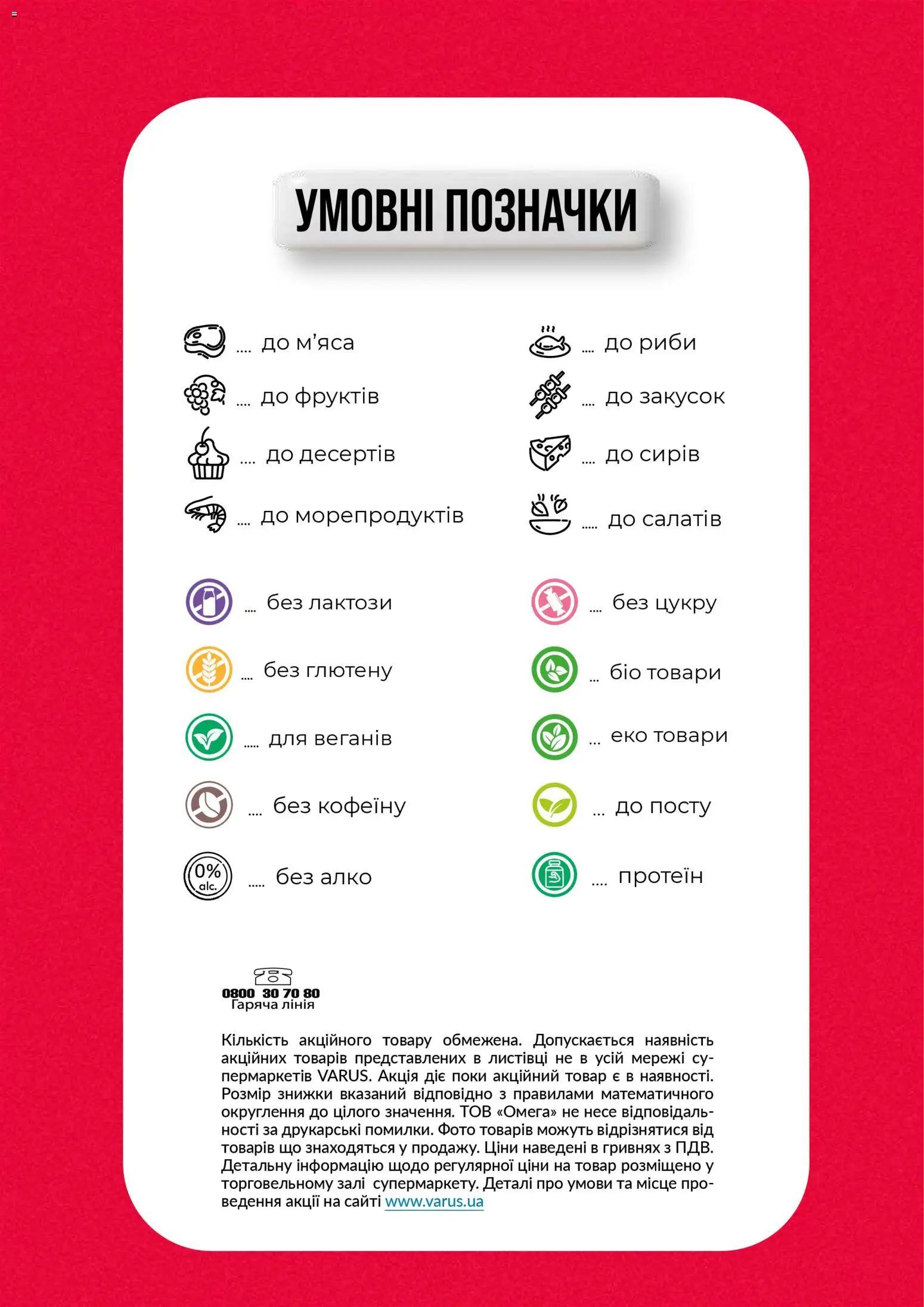 VARUS Kаталог - дійснийкції з 31.03.2026 | Сторінка: 2