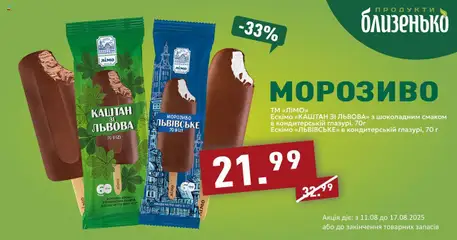 Близенько акції дійснийкції з 11.08.2025