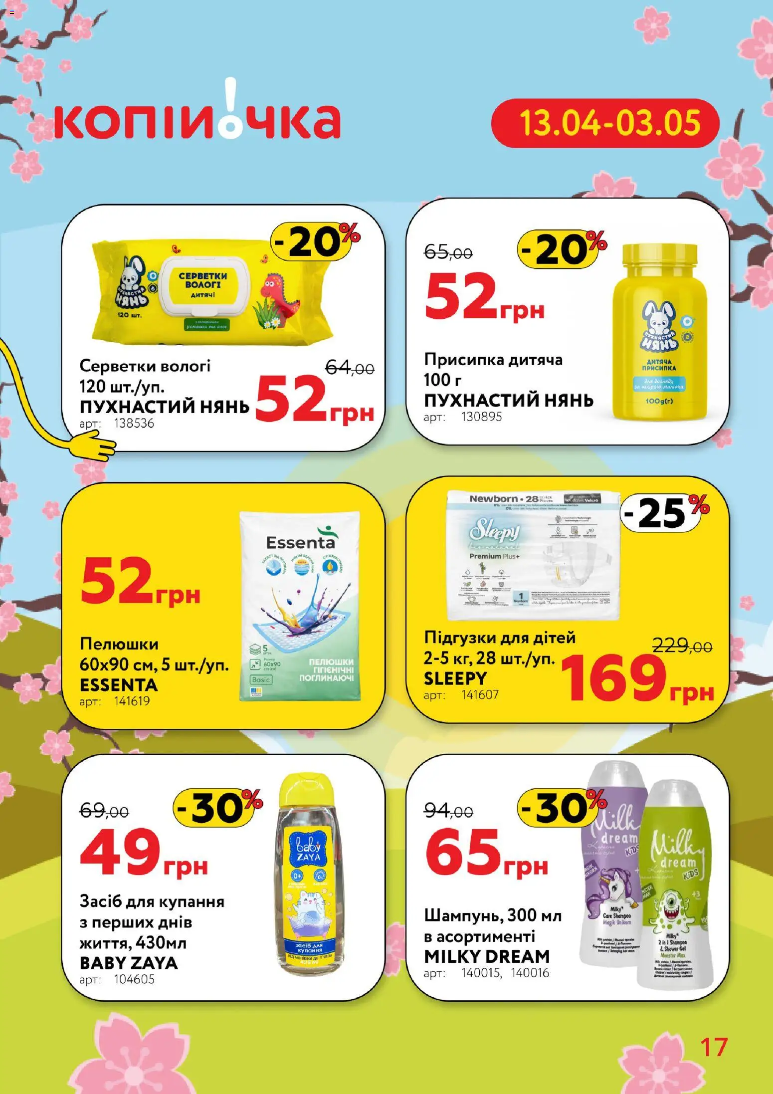 Копійочка Kаталог - дійснийкції з 13.04.2026 | Сторінка: 17 | Товари: Підгузки
