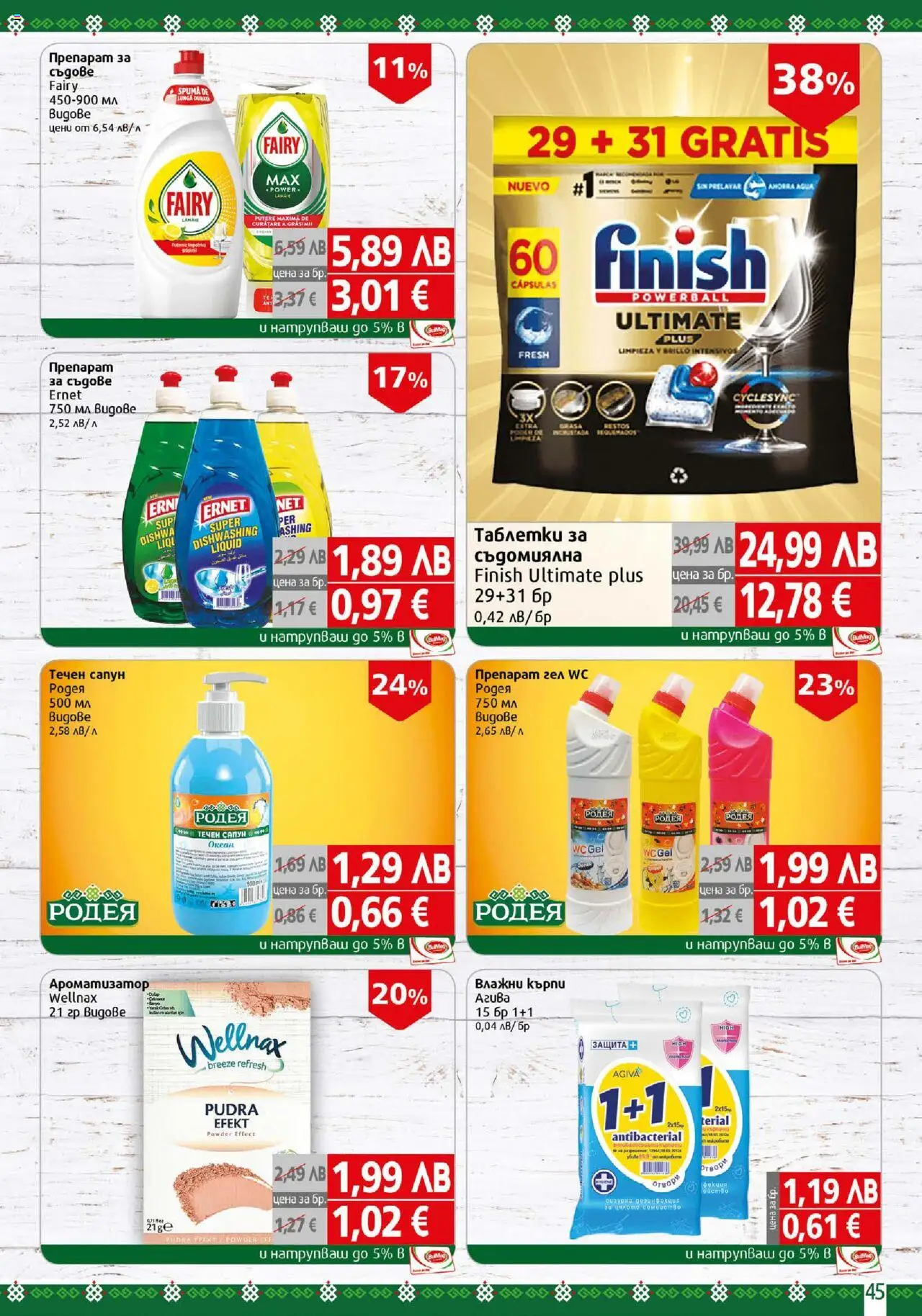  | Страница: 45 | Продукти: Таблетки, Сапун, Darált marhahús, Съдомиялна