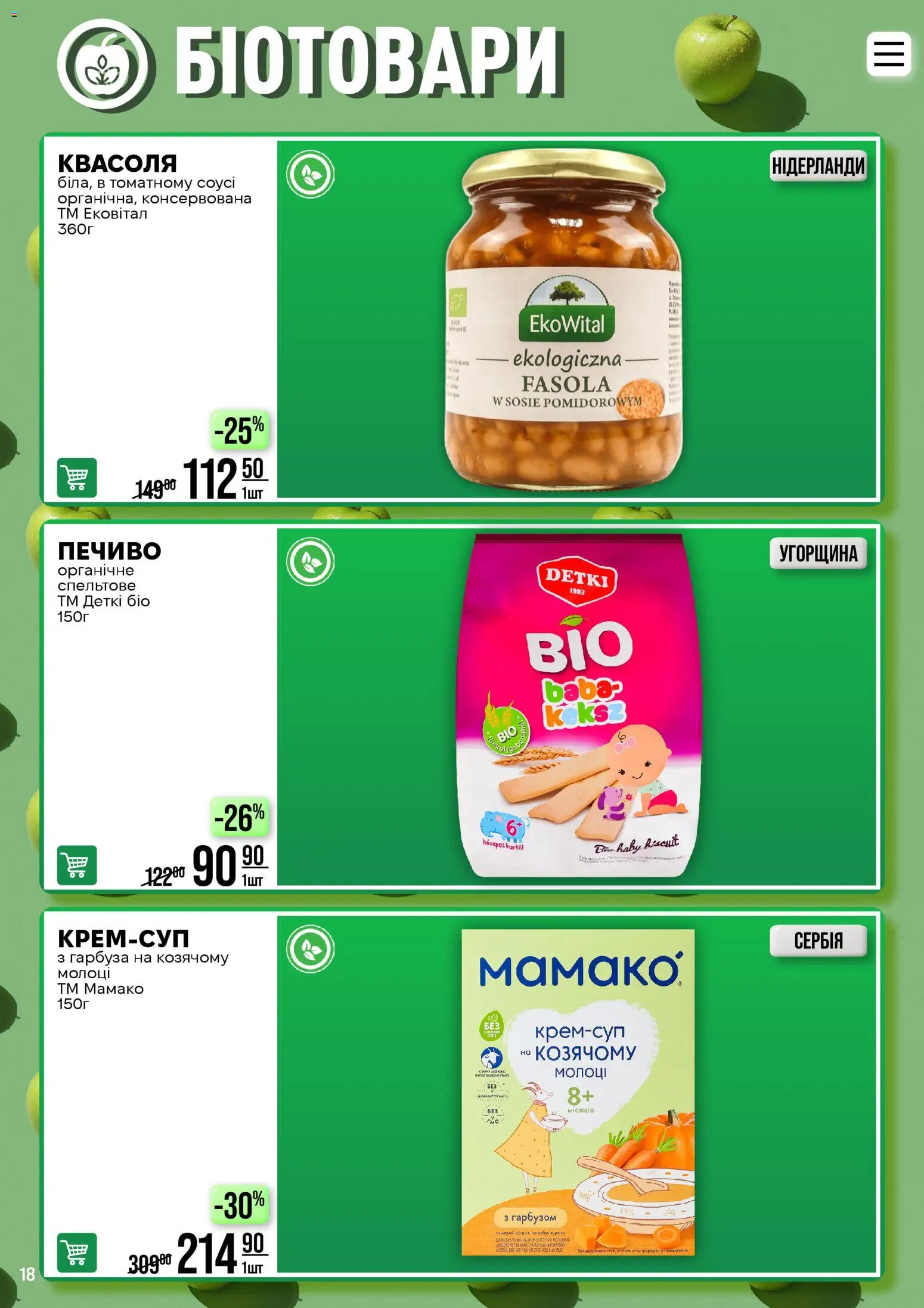 VARUS Kаталог - дійснийкції з 17.03.2026 | Сторінка: 18 | Товари: Печиво, Квасоля