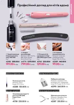 Oriflame акції дійснийкції з 25.01.2026 | Сторінка: 81 | Товари: Олія, Олівці, Щипчики для кутикули