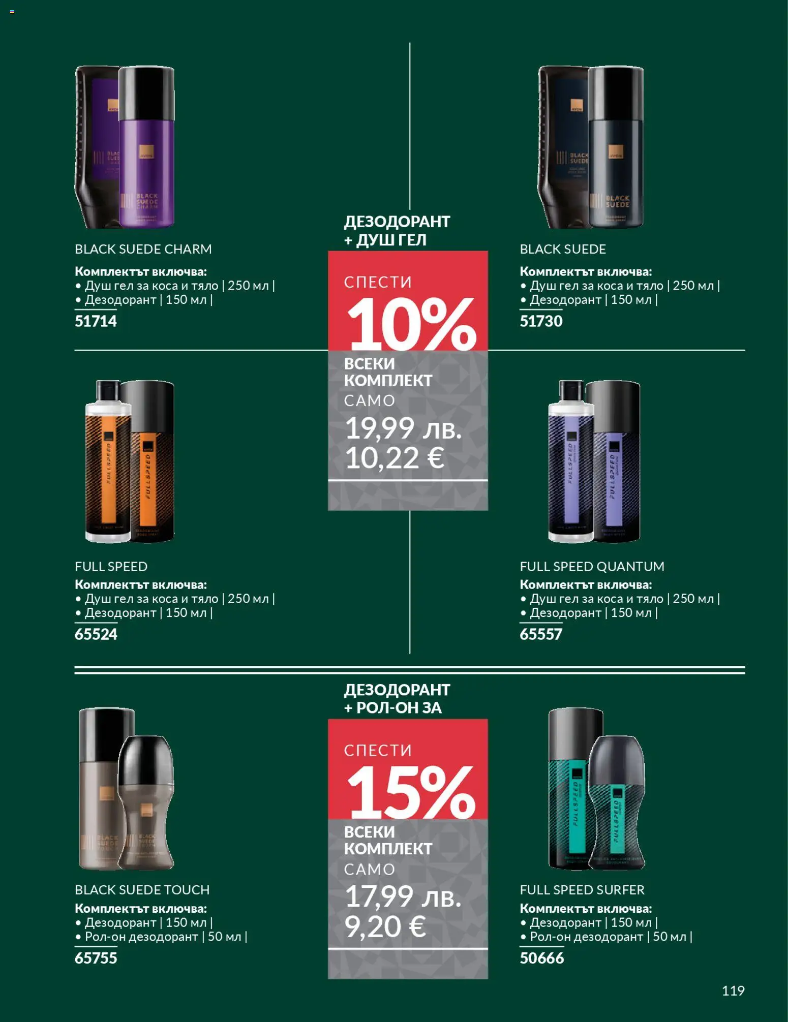 {H1} | Страница: 121 | Продукти: Душ гел, Дезодорант, Душ