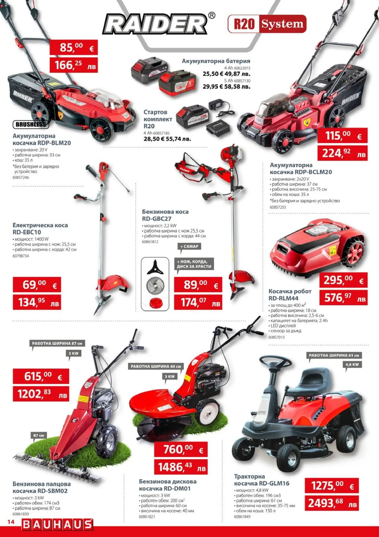 {H1} | Страница: 14 | Продукти: Корда, Косачка, Кош, Батерия