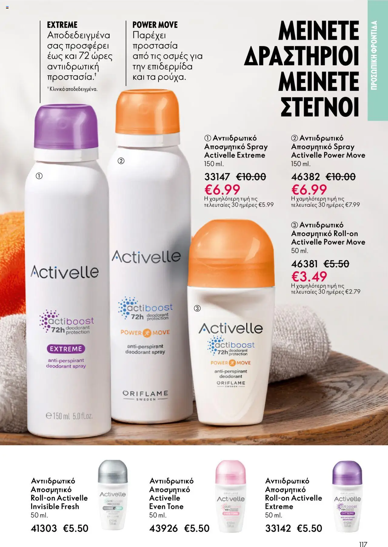 Oriflame Κατάλογος – σε ισχύ από 29.10.2025 | Σελίδα: 117