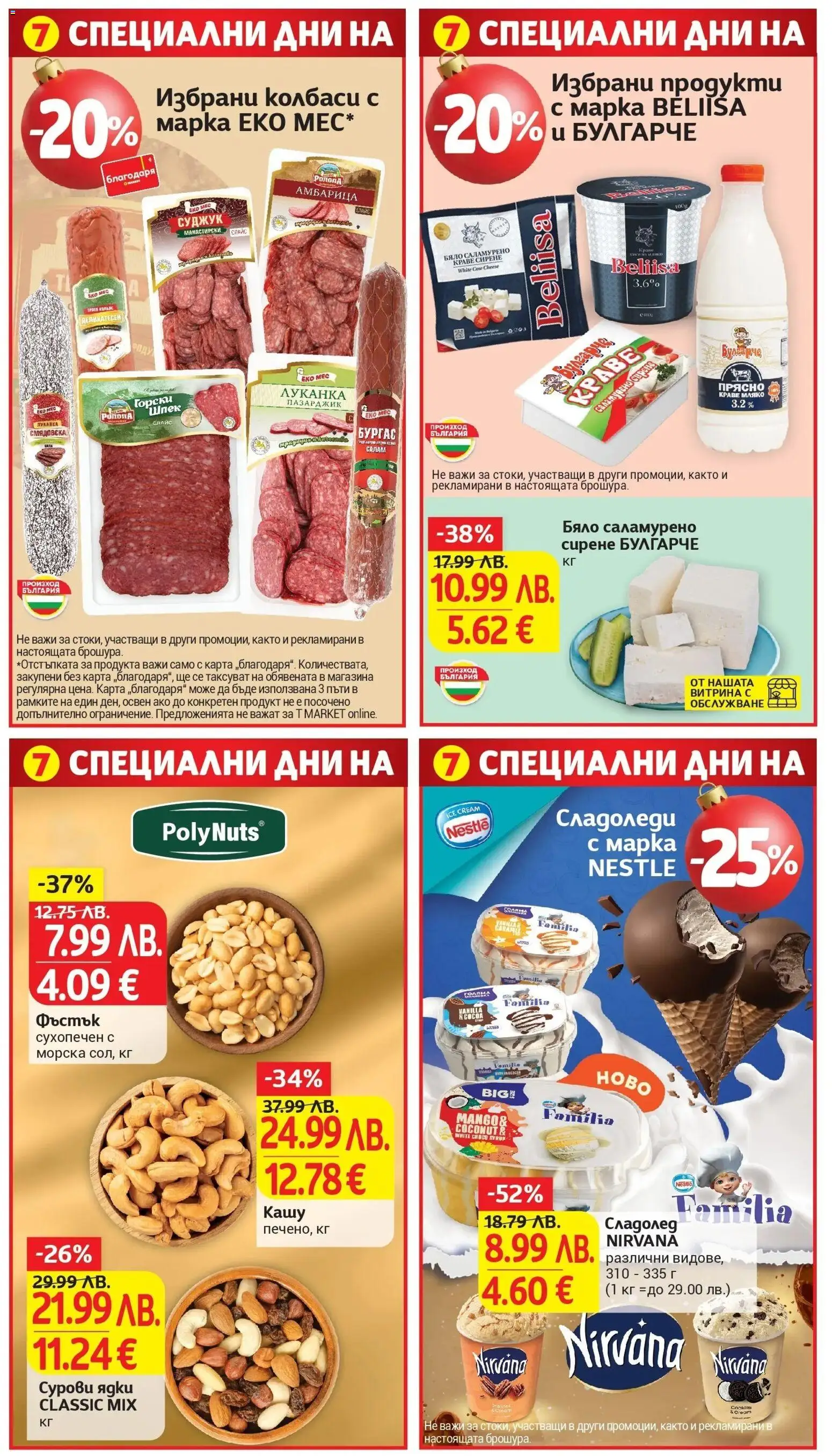 {H1} | Страница: 31 | Продукти: Сладолед, Краве, Амбарица, Колбас