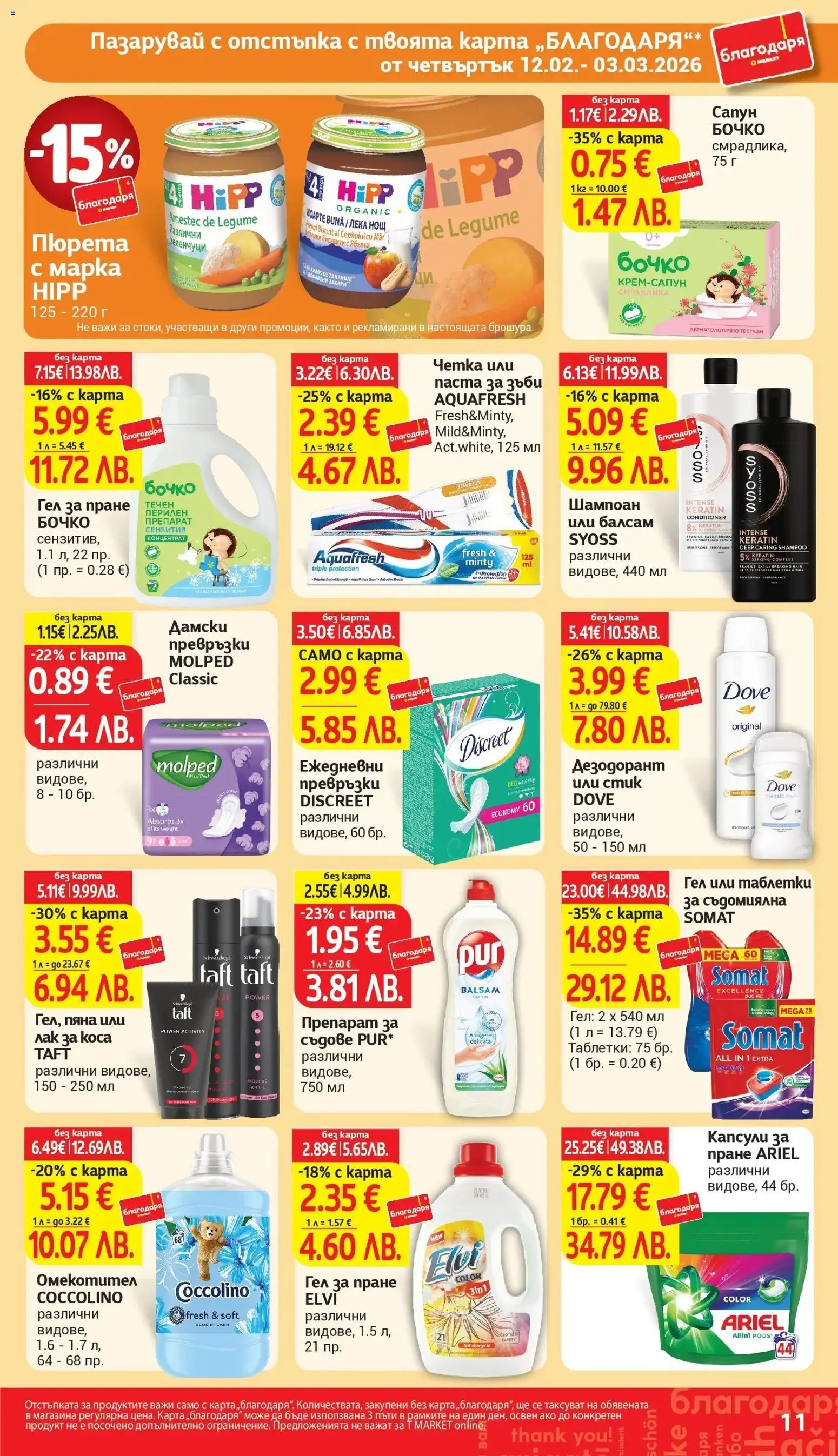 {H1} | Страница: 11 | Продукти: Сапун, Паста за зъби, Капсули за пране, Дамски превръзки