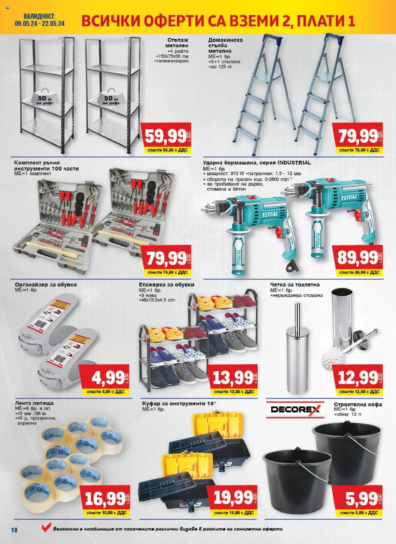 {H1} | Страница: 18 | Продукти: Органайзер, Стълба, Куфар, Етажерка