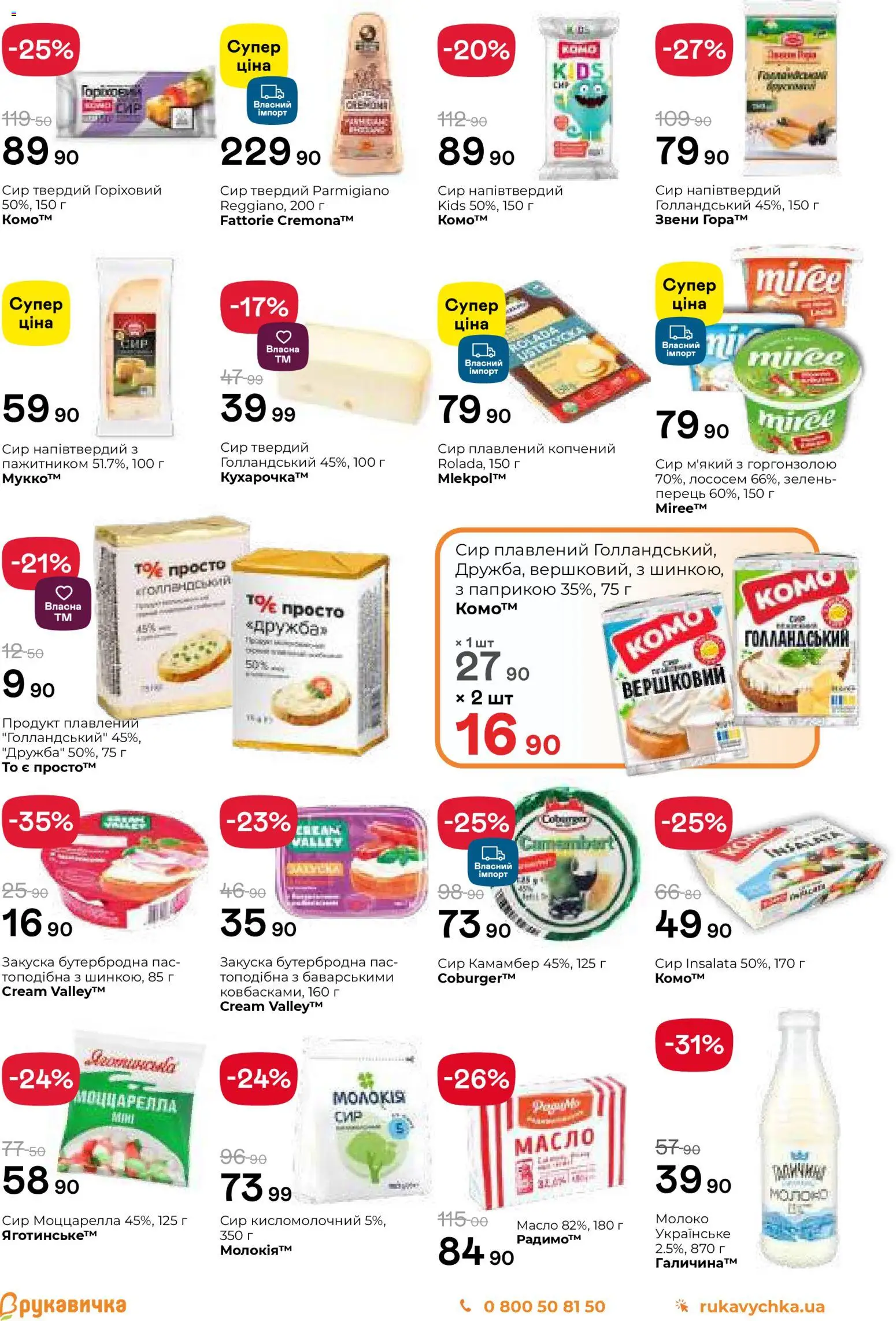 Рукавичка Kаталог - дійснийкції з 13.11.2025 | Сторінка: 4 | Товари: Зелень, Сир плавлений, Сир кисломолочний, Масло