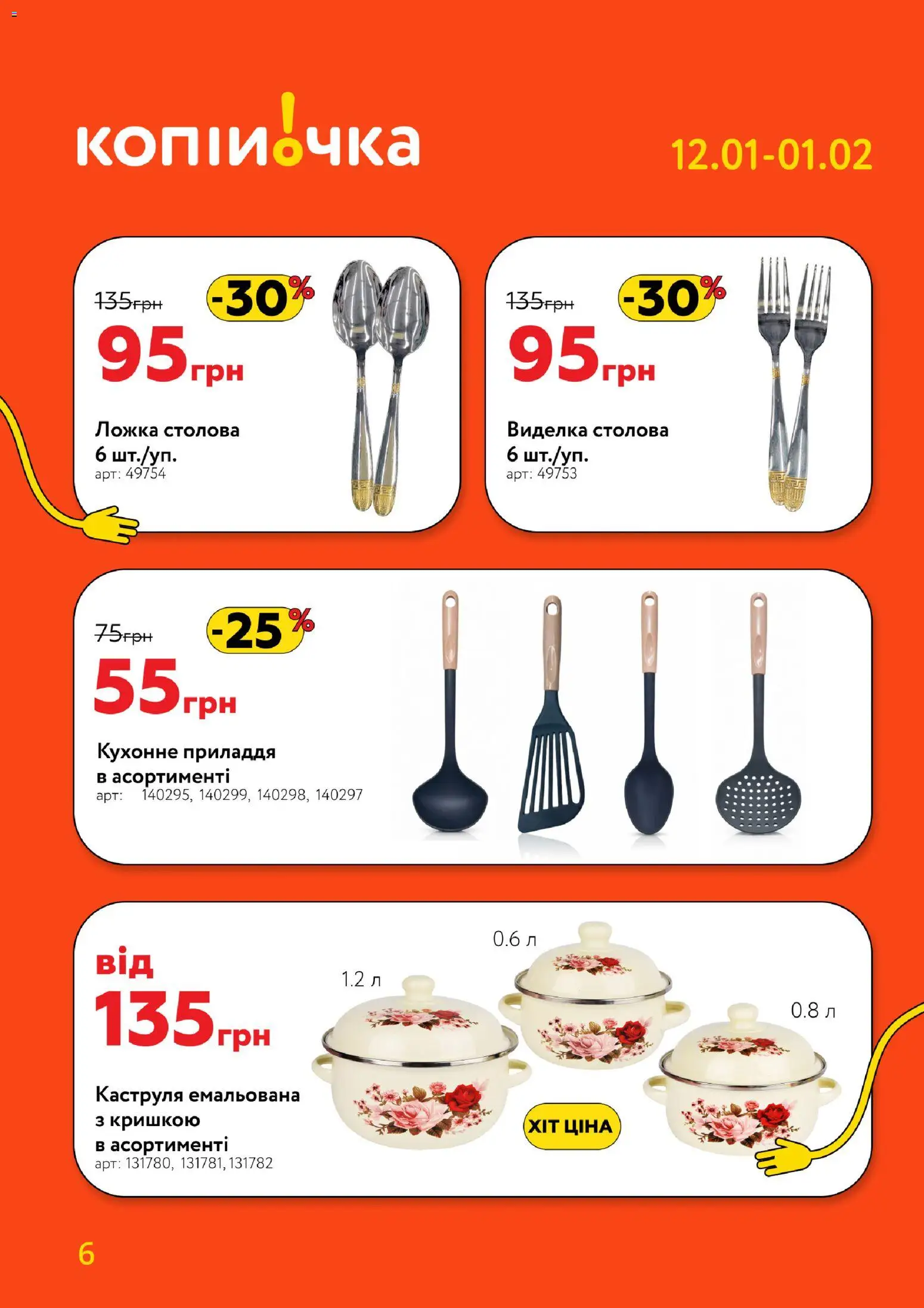 Копійочка Kаталог - дійснийкції з 12.01.2026 | Сторінка: 6 | Товари: Каструля, Ложка, Виделка