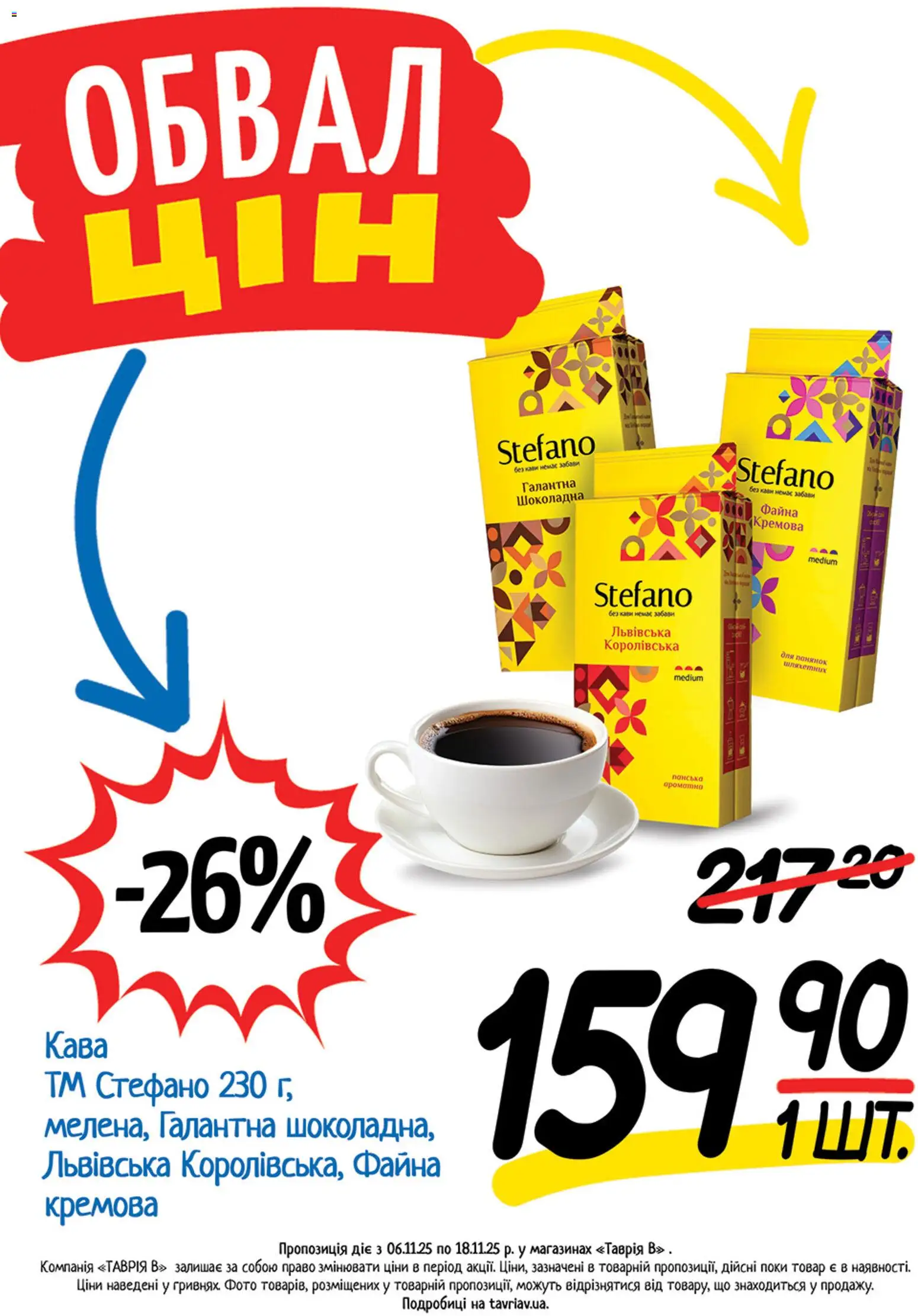 Таврия в Kаталог - дійснийкції з 06.11.2025 | Сторінка: 11 | Товари: Кава