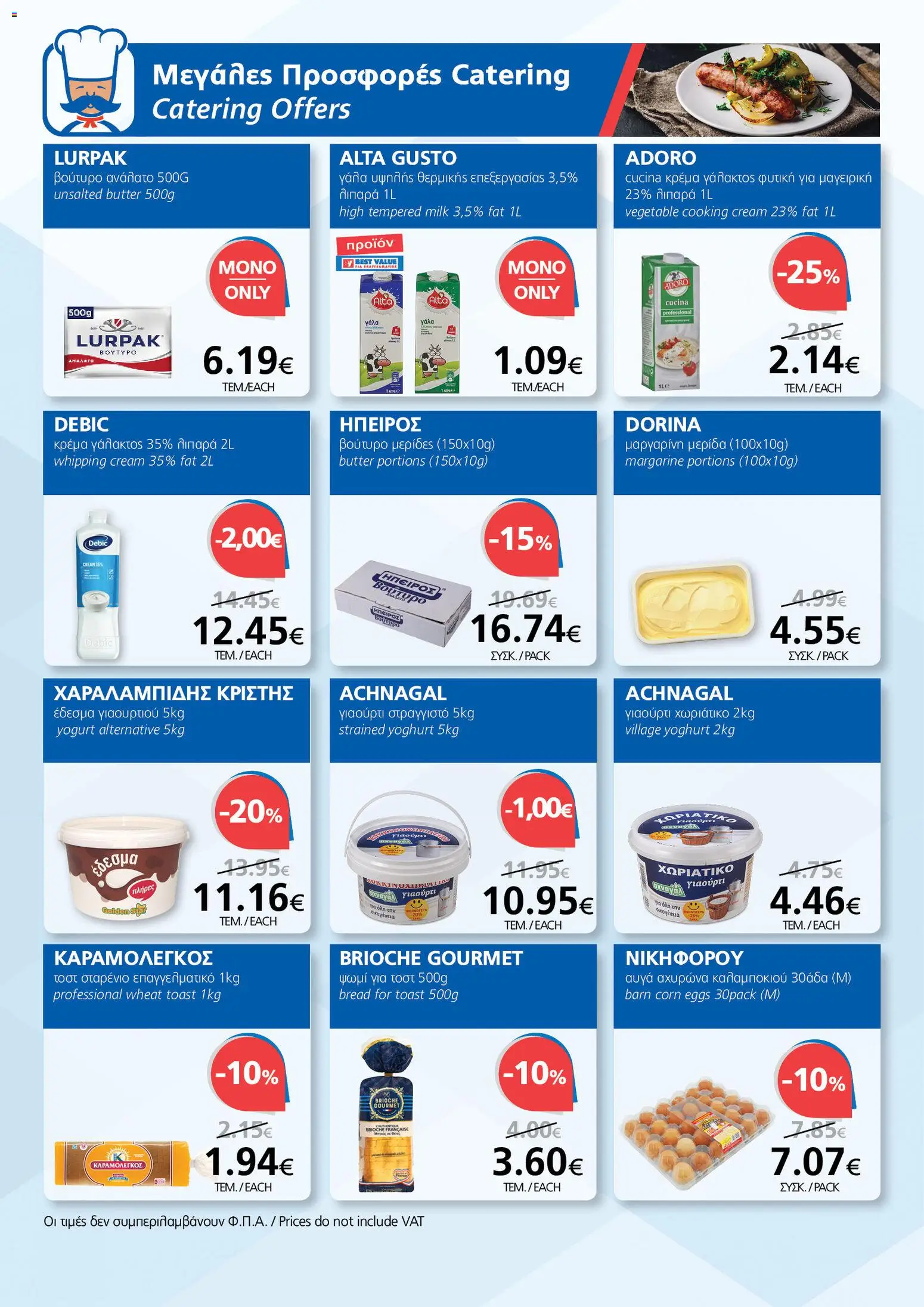 BEST VALUE  – σε ισχύ από 15.04.2026 | Σελίδα: 12