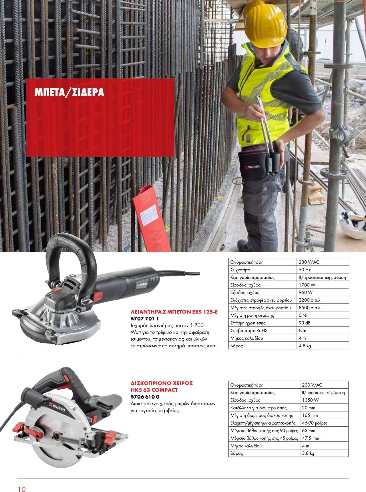 WURTH - Construction – σε ισχύ από 01.10.2025 | Σελίδα: 10