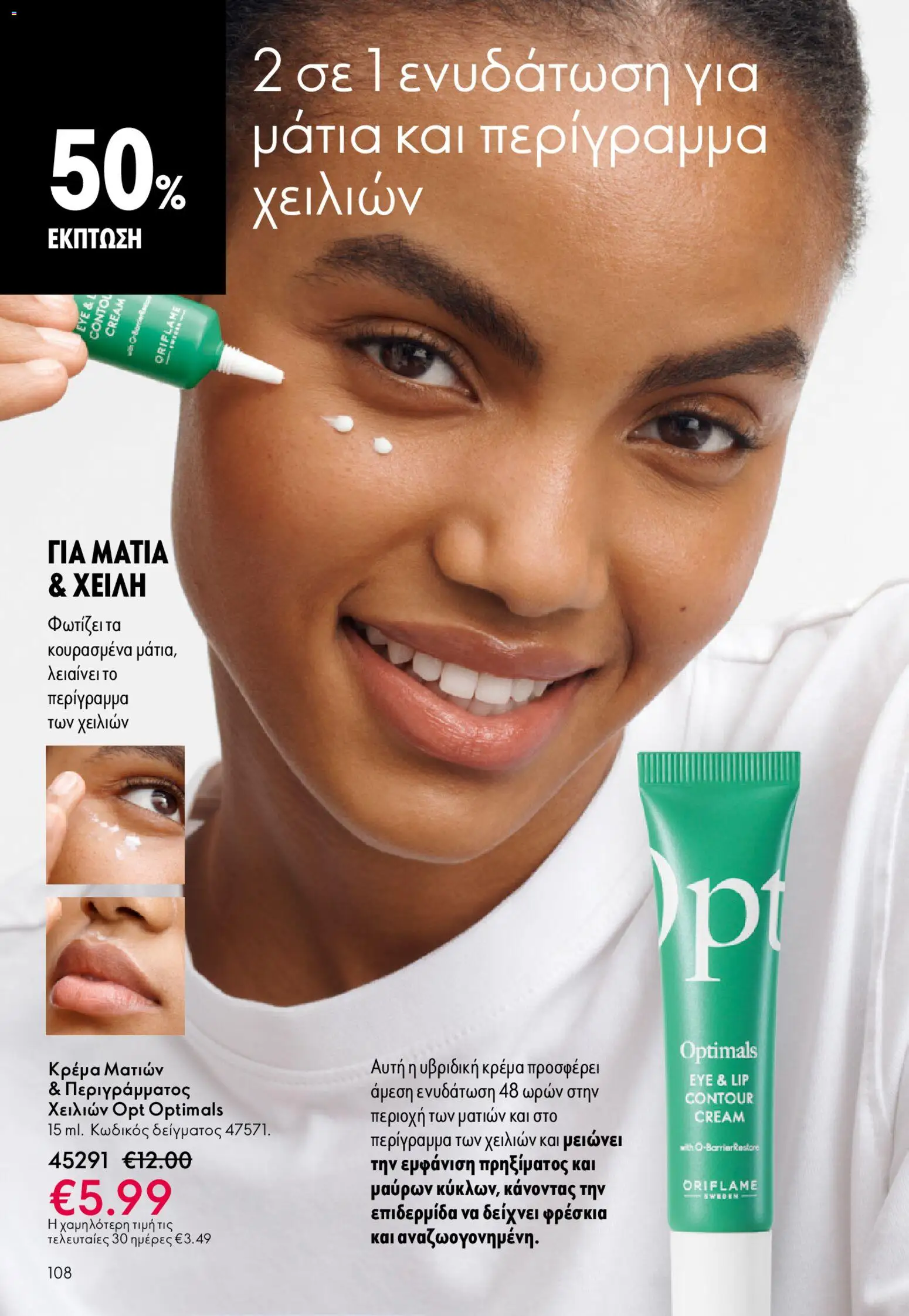 Oriflame - eCatalogue 02 – σε ισχύ από 28.01.2026 | Σελίδα: 108