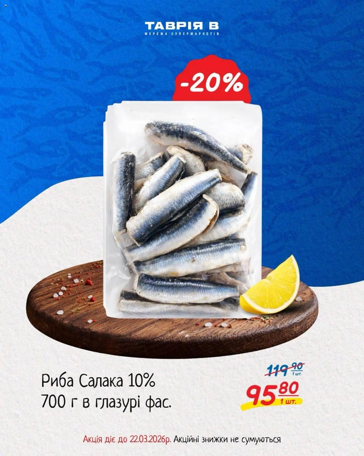 Таврия в Kаталог - дійснийкції з 11.03.2026 | Сторінка: 2 | Товари: Риба