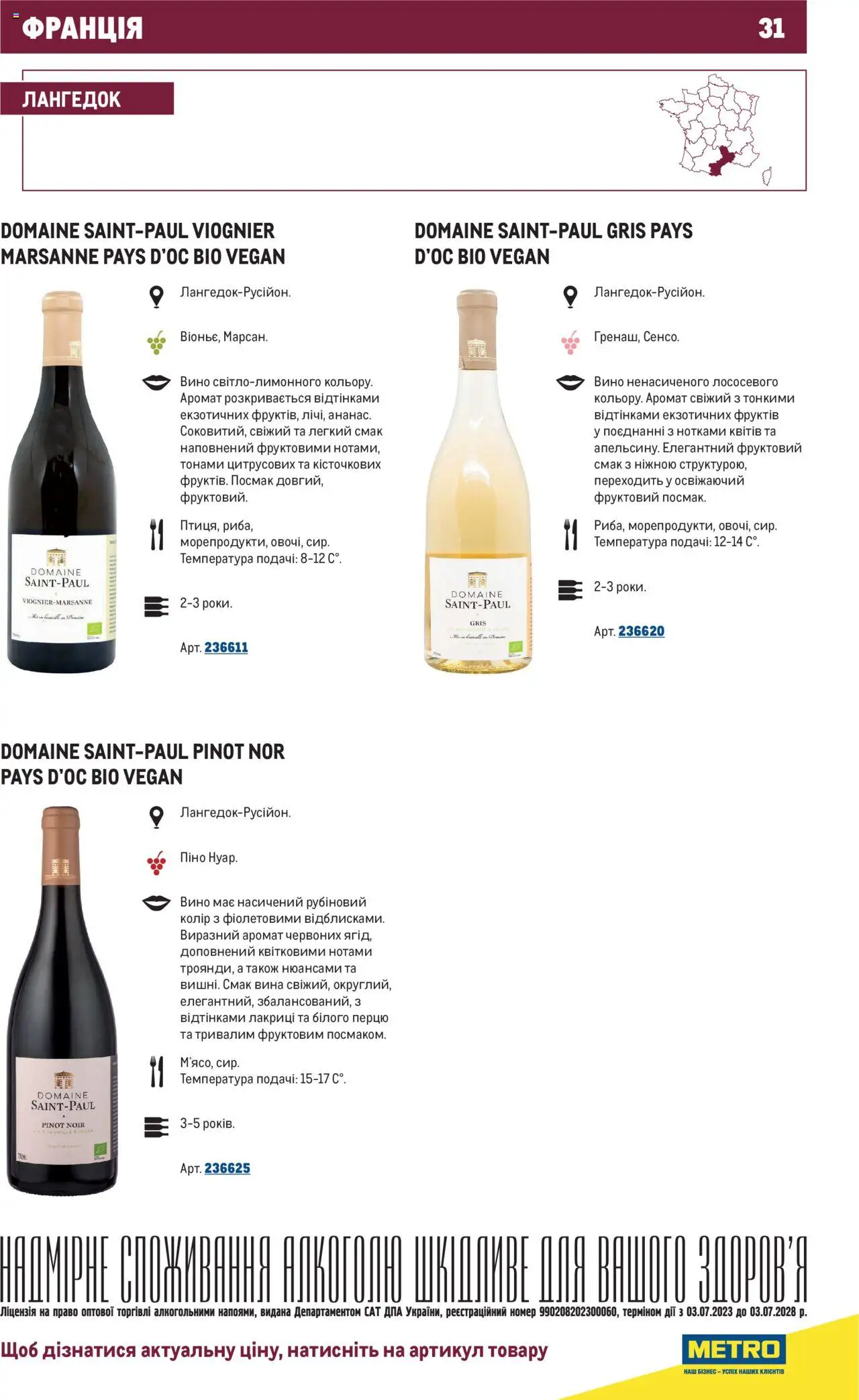 Metro Kаталог - дійснийкції з 01.07.2025 | Сторінка: 31 | Товари: Вино, Аромат