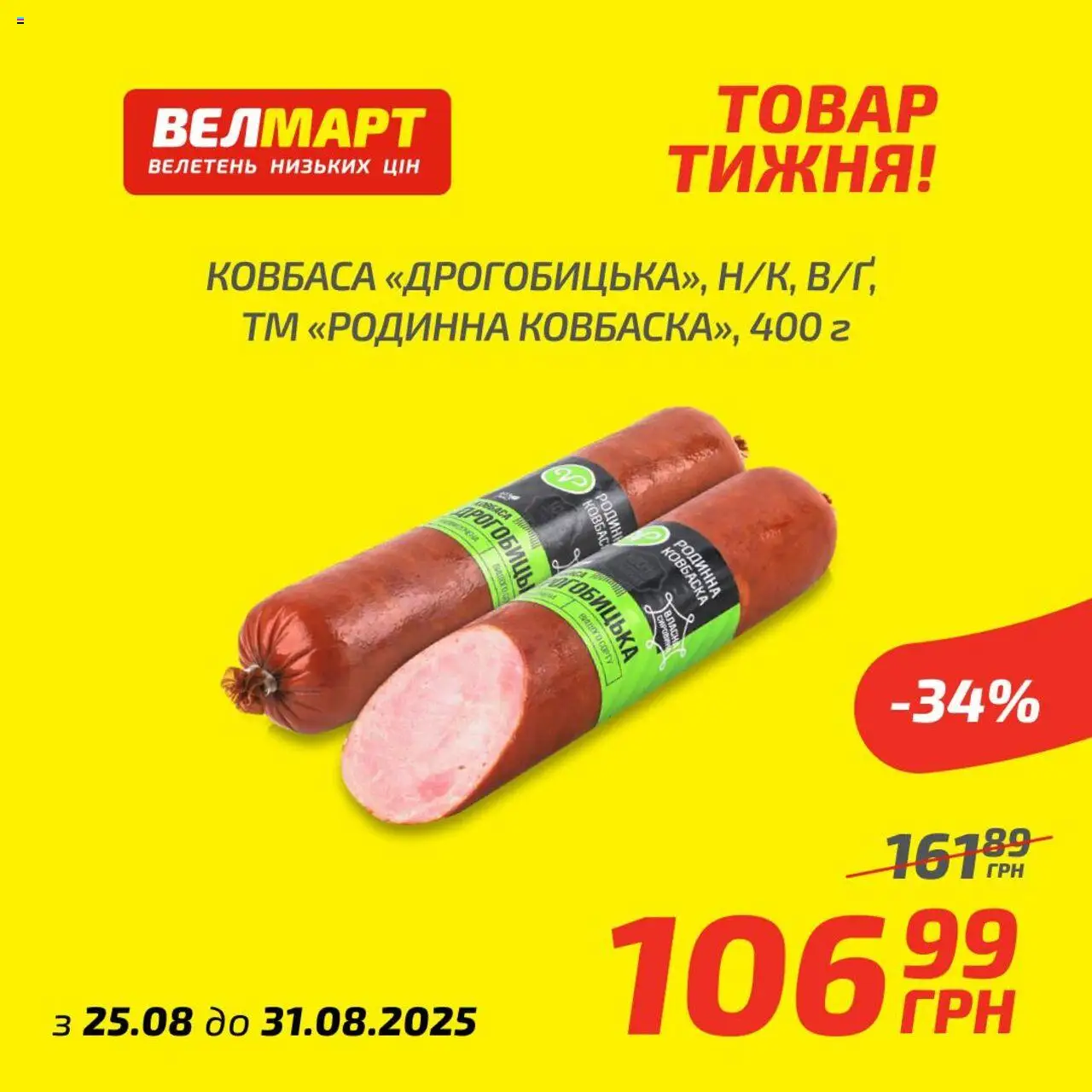 Велмарт Kаталог - дійснийкції з 25.08.2025 | Сторінка: 10 | Товари: Ковбаса