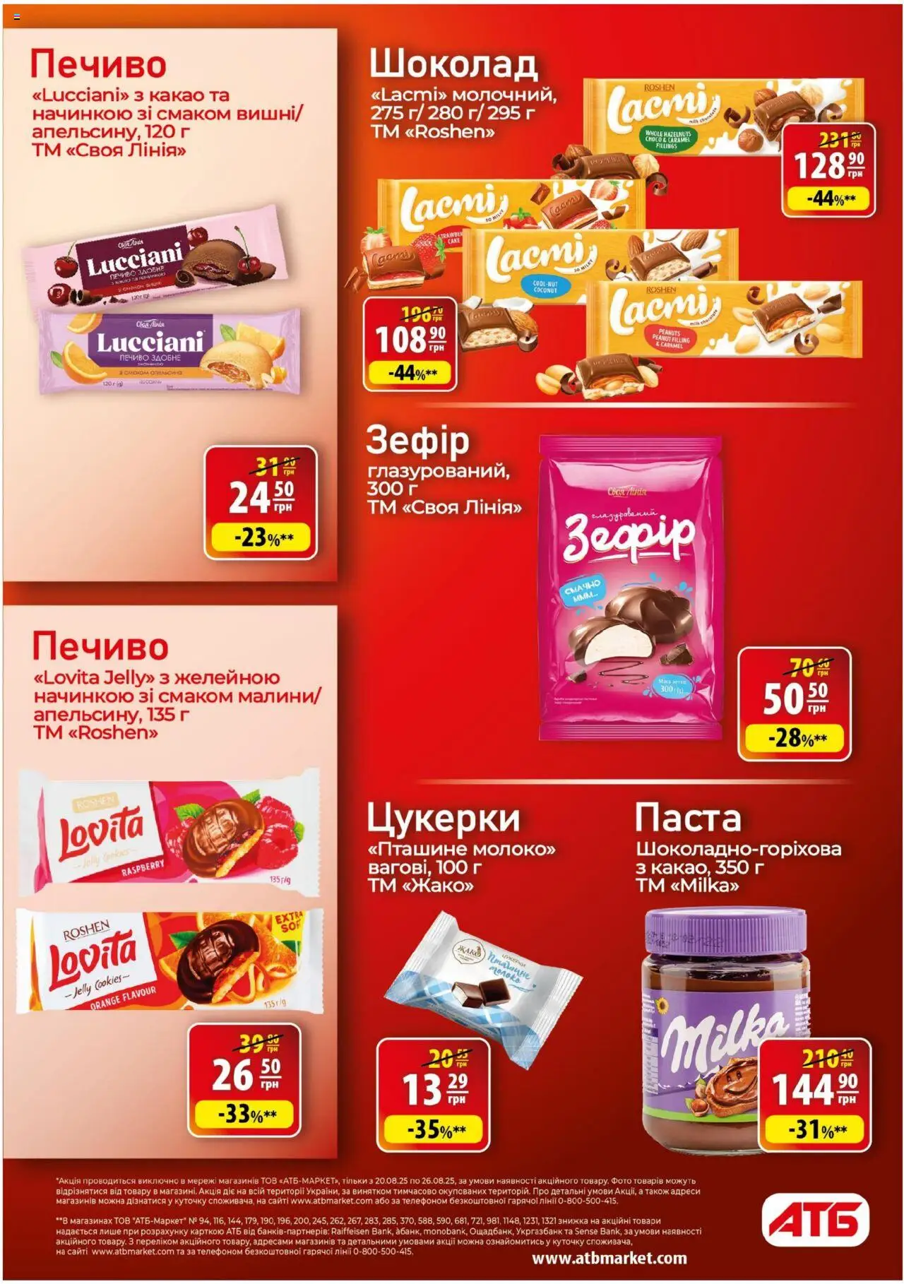АТБ Kаталог - дійснийкції з 20.08.2025 | Сторінка: 23 | Товари: Шоколад, Цукерки, Печиво, Какао