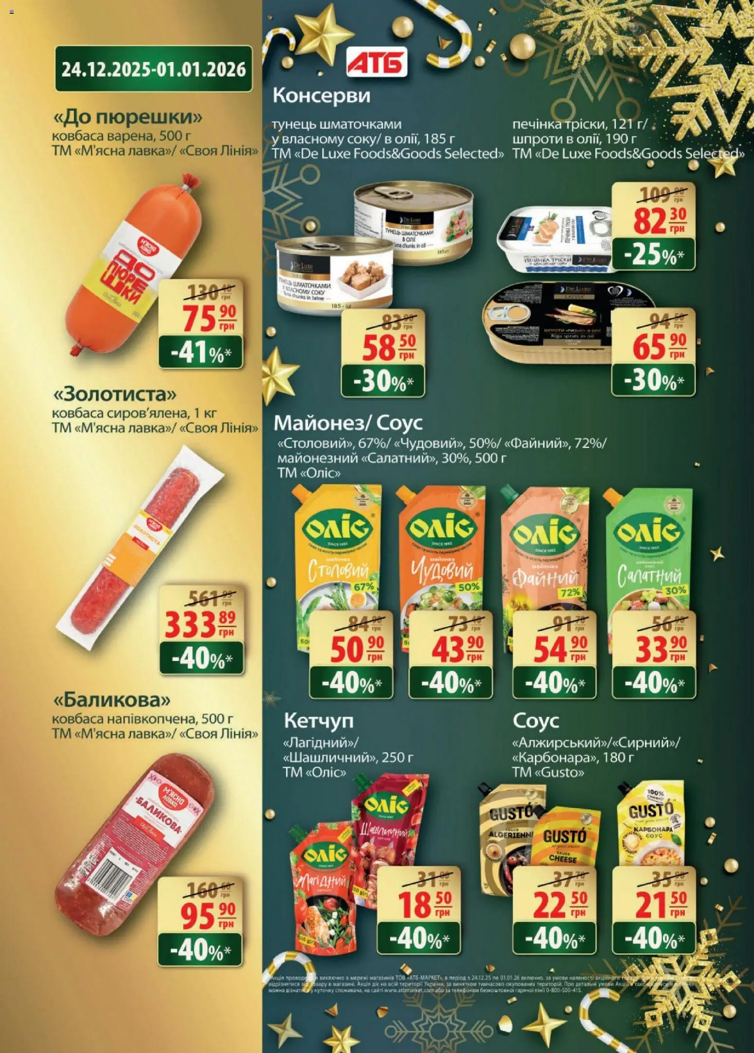 АТБ Kаталог - дійснийкції з 24.12.2025 | Сторінка: 2 | Товари: Кетчуп, Майонез, Ковбаса, Тунець