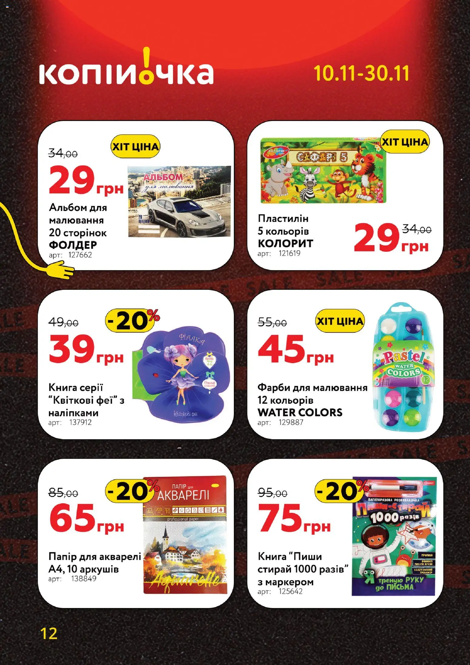 Копійочка Kаталог - дійснийкції з 10.11.2025 | Сторінка: 12 | Товари: Папір, Альбом