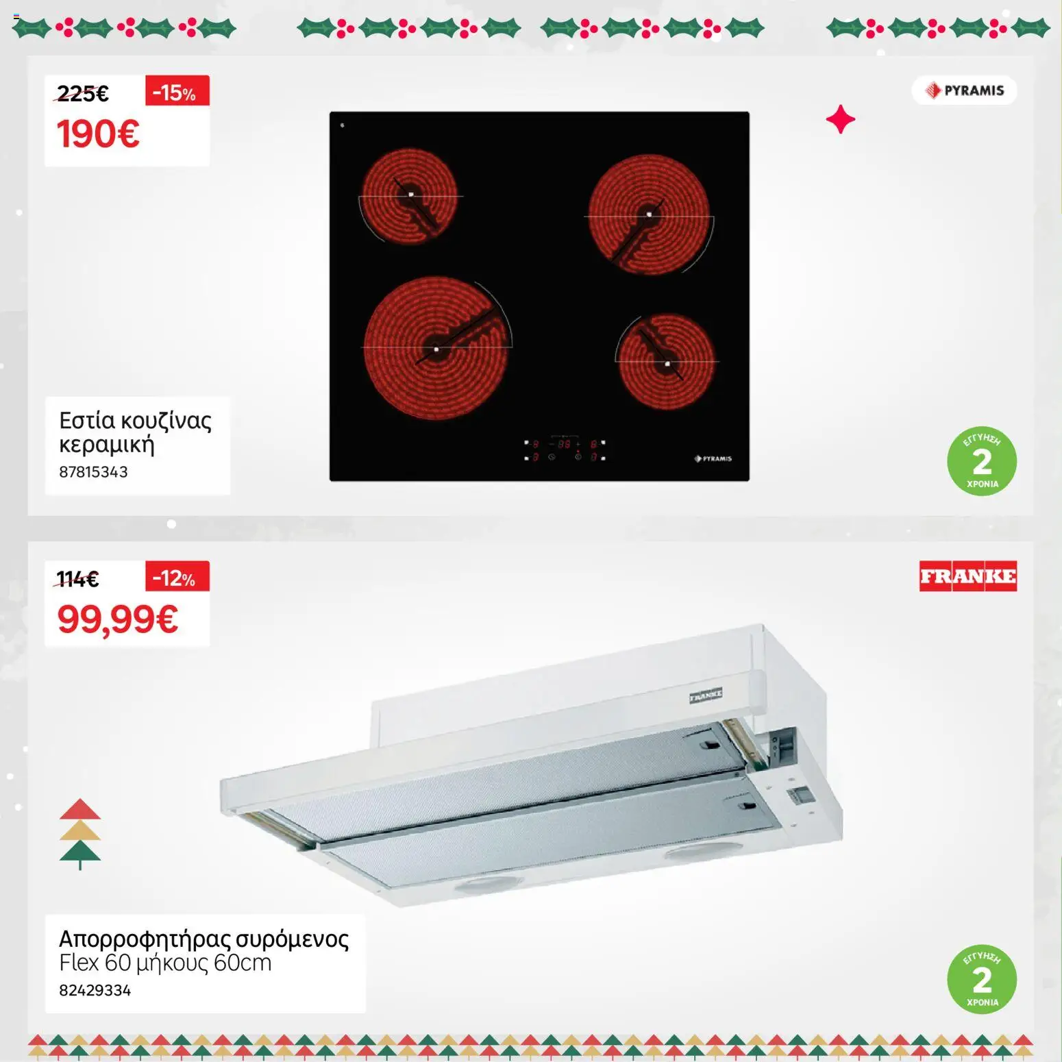 Leroy Merlin - Φυλλάδιο Προσφορών Δεκεμβρίου 2025 – σε ισχύ από 01.12.2025 | Σελίδα: 26