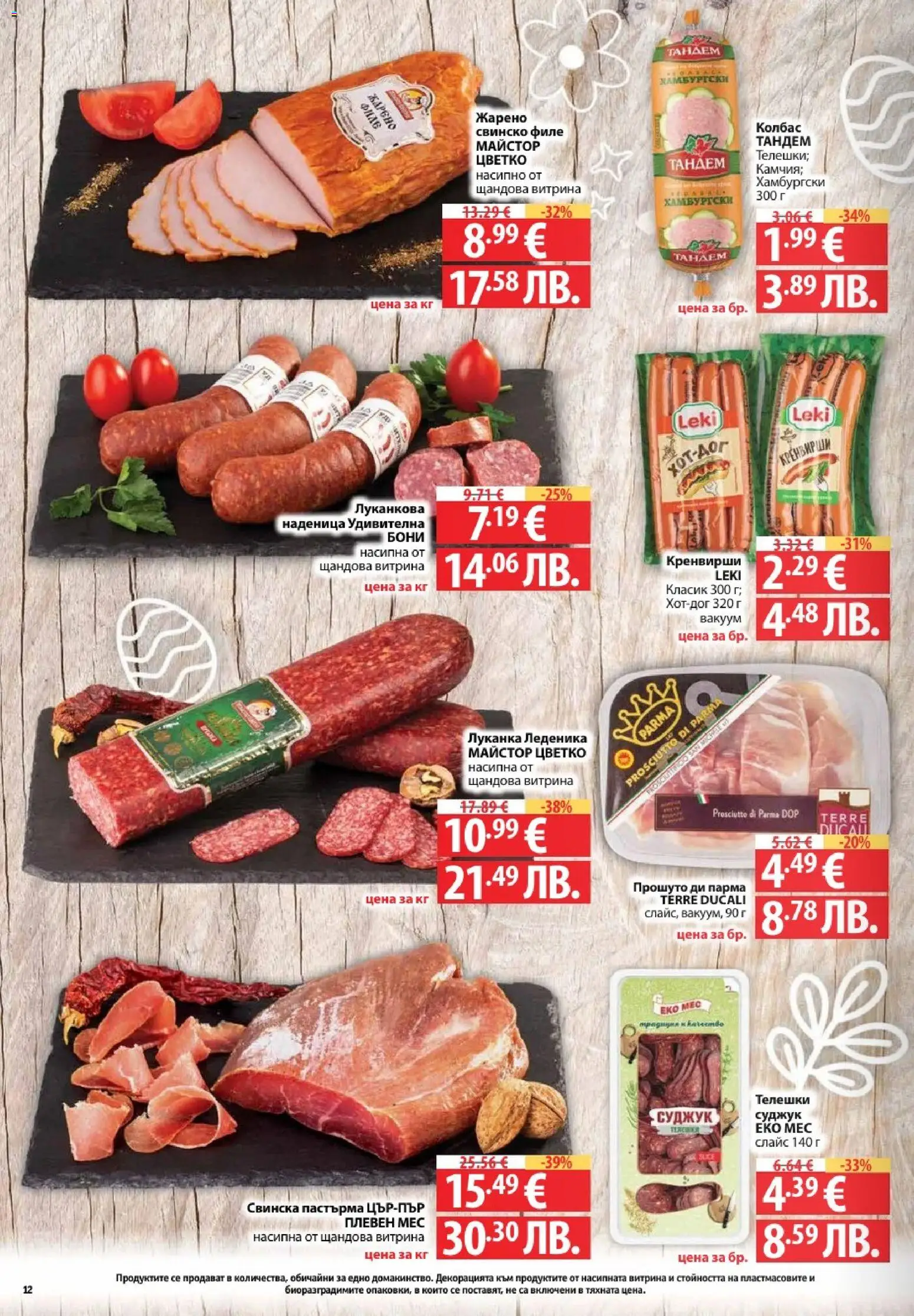 {H1} | Страница: 12 | Продукти: Свинско, Наденица, Филе, Кренвирши