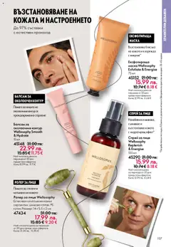 Преглед на Oriflame каталог 15 - Офертите са валидни от 29.10.2025 | Страница: 107 | Продукти: Балсам