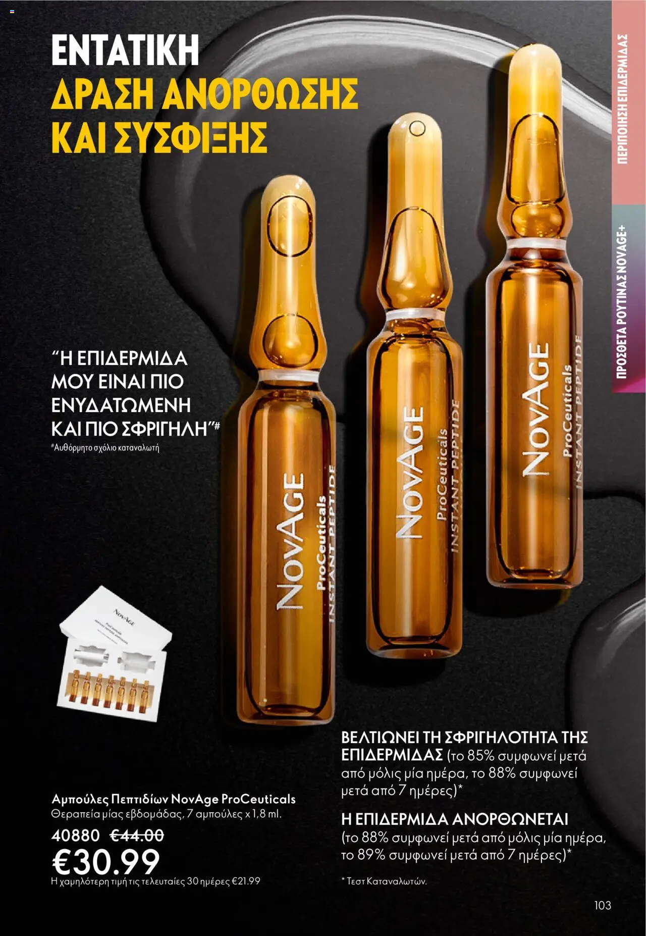 Oriflame Κατάλογος – σε ισχύ από 08.10.2025 | Σελίδα: 103