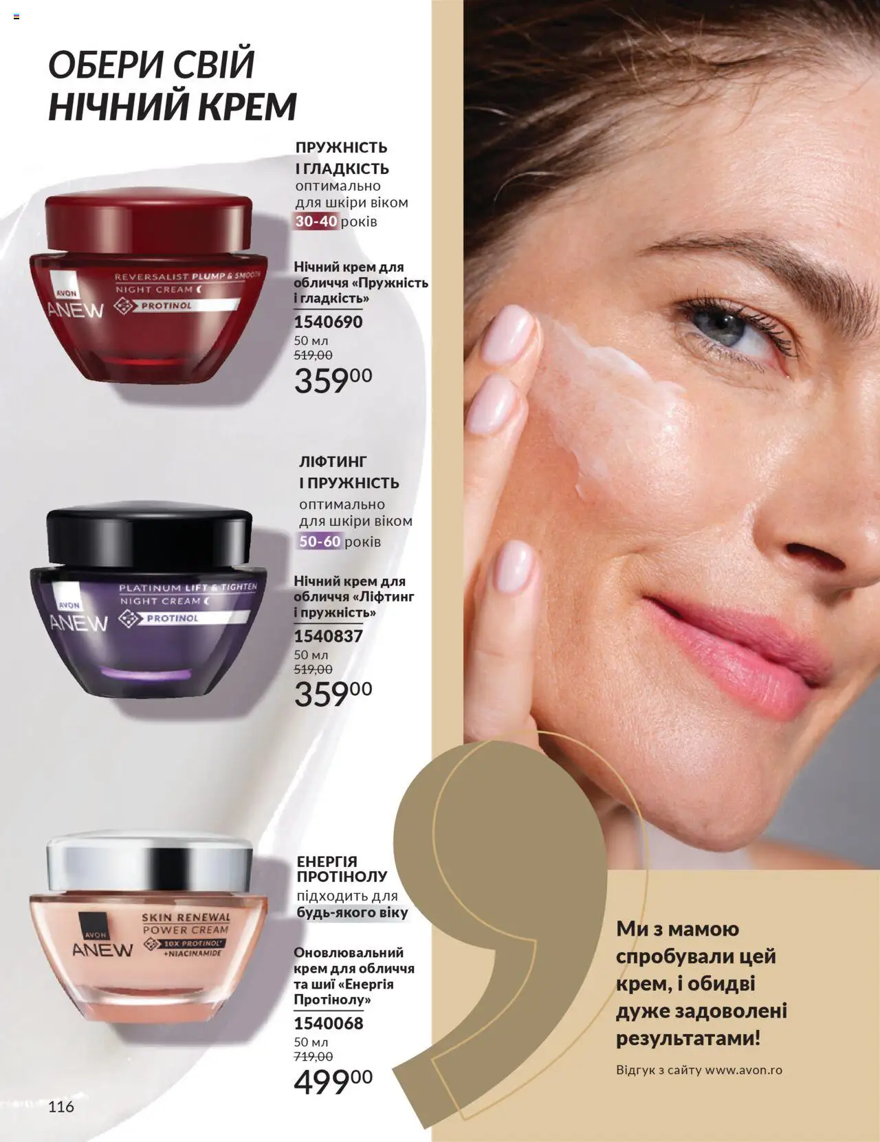 AVON Kаталог - дійснийкції з 01.07.2025 | Сторінка: 116 | Товари: Крем