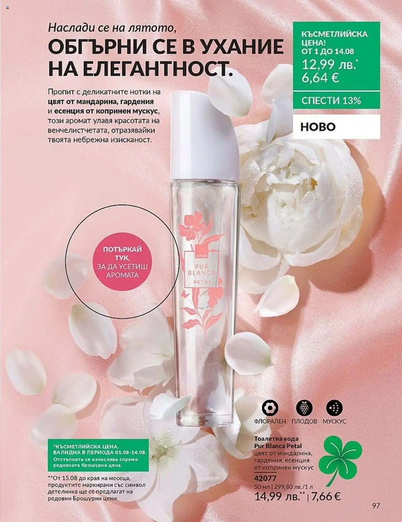  | Страница: 97 | Продукти: Вода, Тоалетна, Аромат, Тоалетна вода