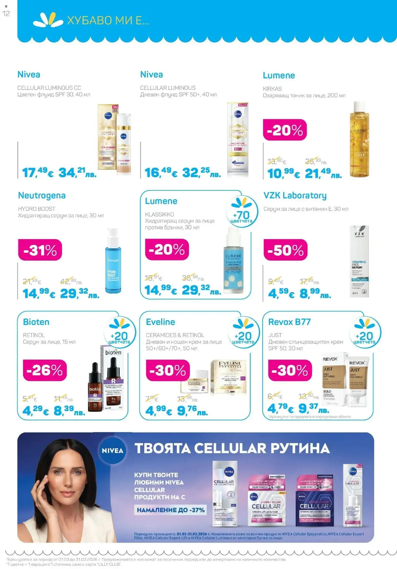 {H1} | Страница: 12 | Продукти: Крем, Слънцезащитен крем, Нощен крем, Серум