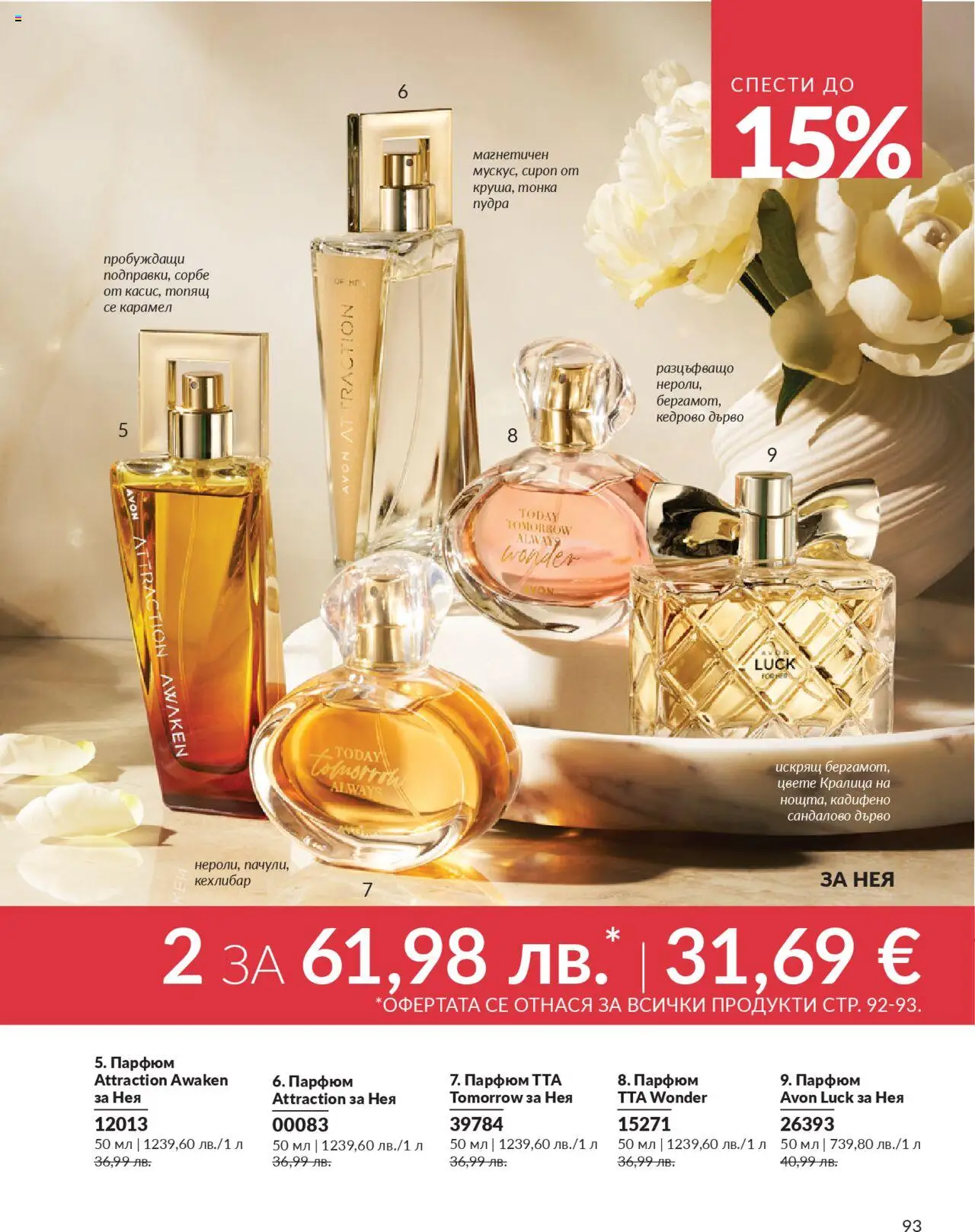 {H1} | Страница: 93 | Продукти: Сироп, Парфюм