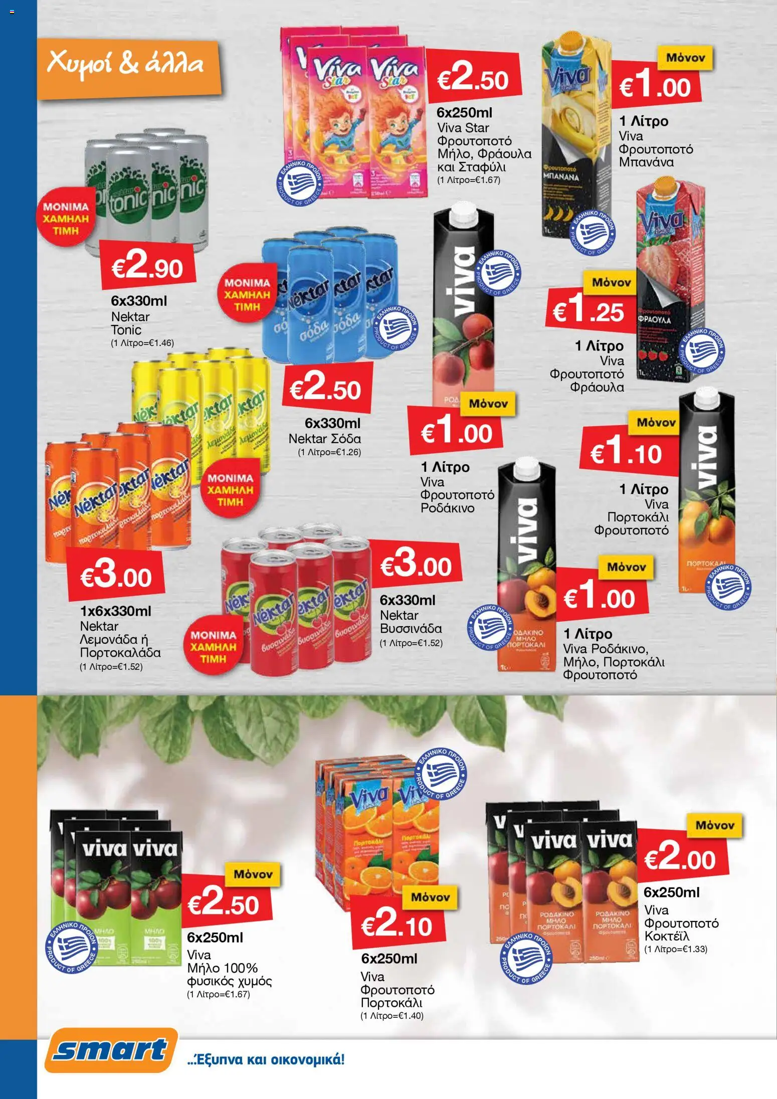 Smart Discount Shops - Φυλλάδιο Smart – σε ισχύ από 01.11.2025 | Σελίδα: 12