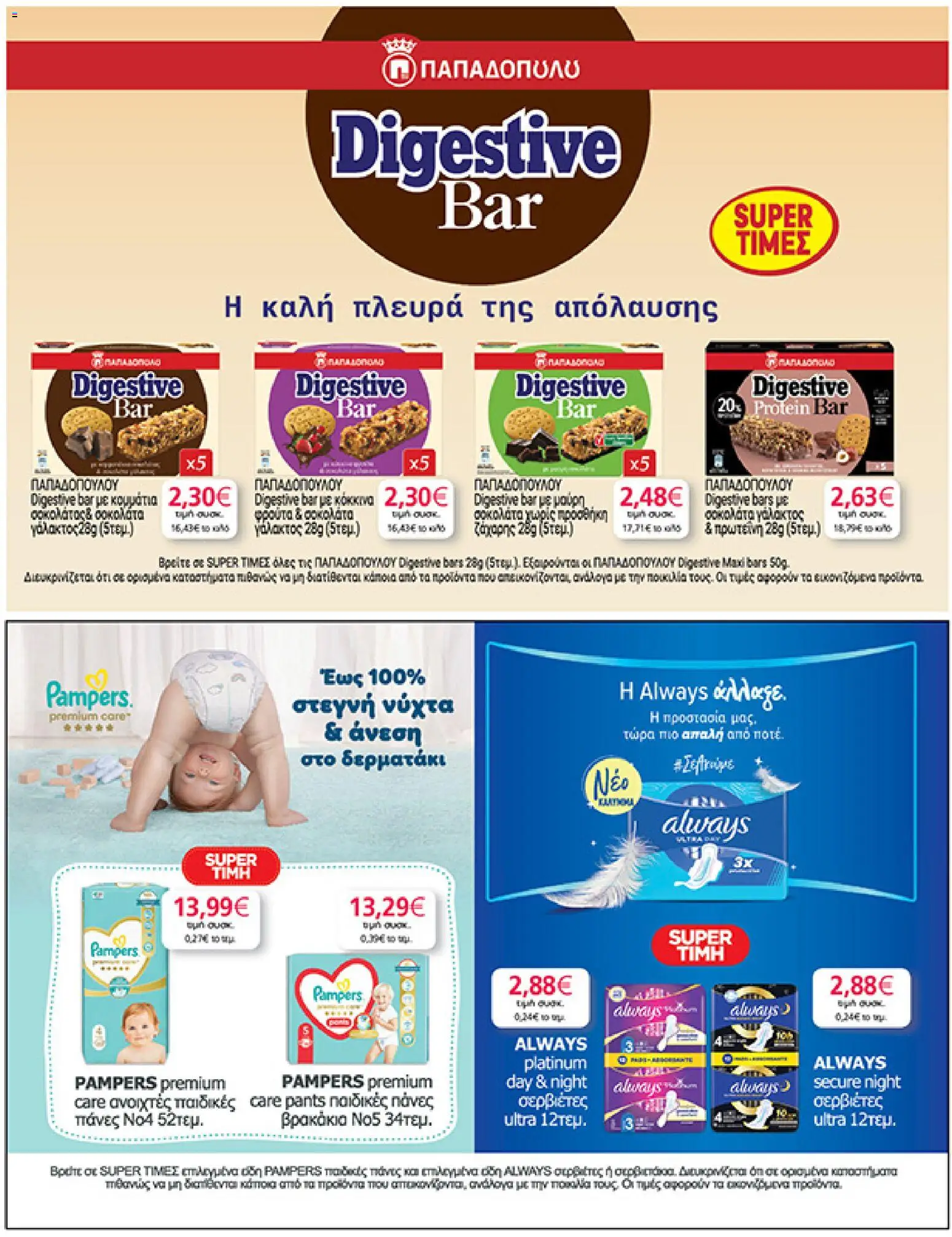  | Σελίδα: 33 | Προϊόντα: Σοκολάτα, Σερβιέτες, Πάνες