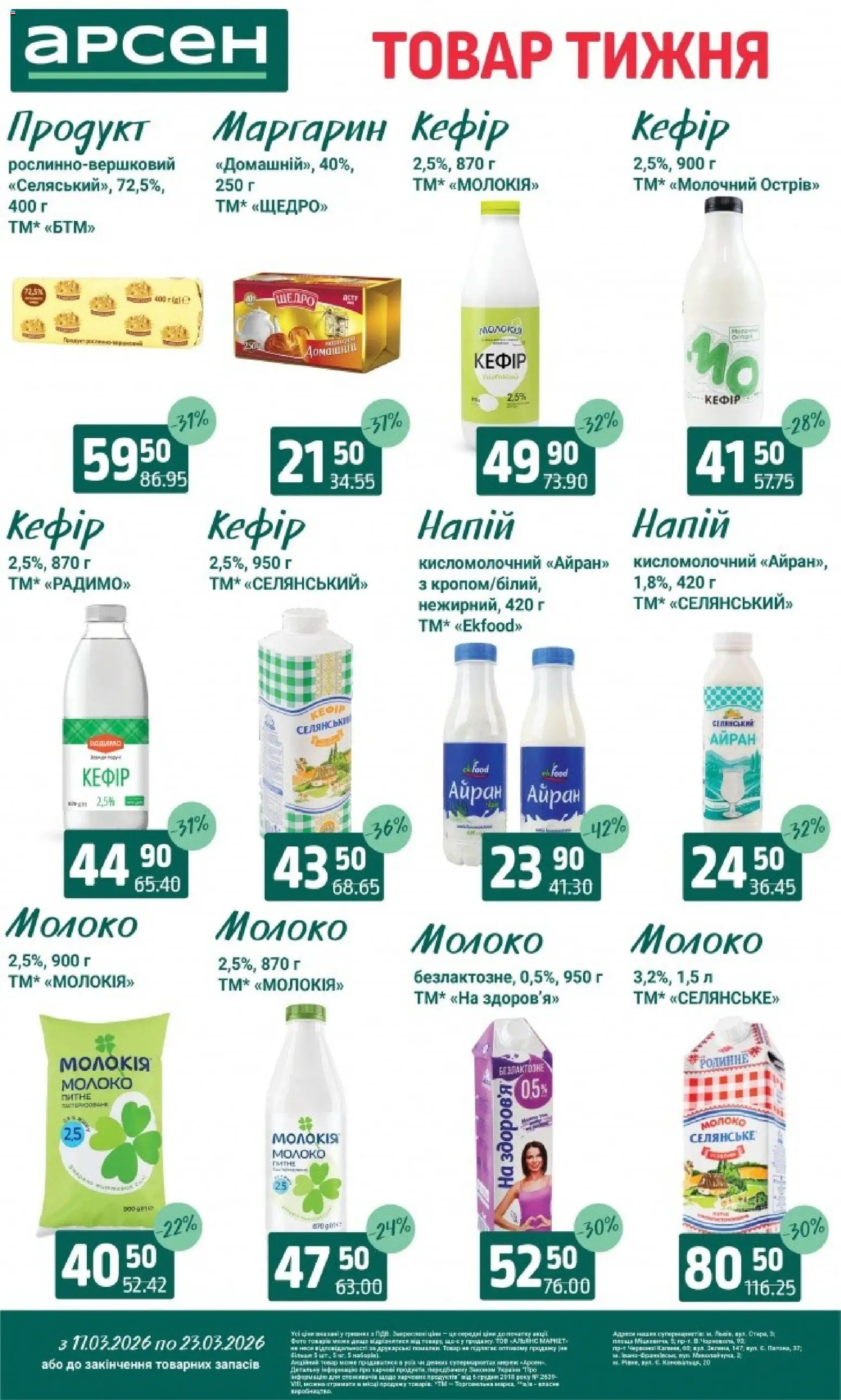 Арсен Kаталог - дійснийкції з 11.03.2026 | Сторінка: 20 | Товари: Кефір, Напій, Маргарин, Молоко
