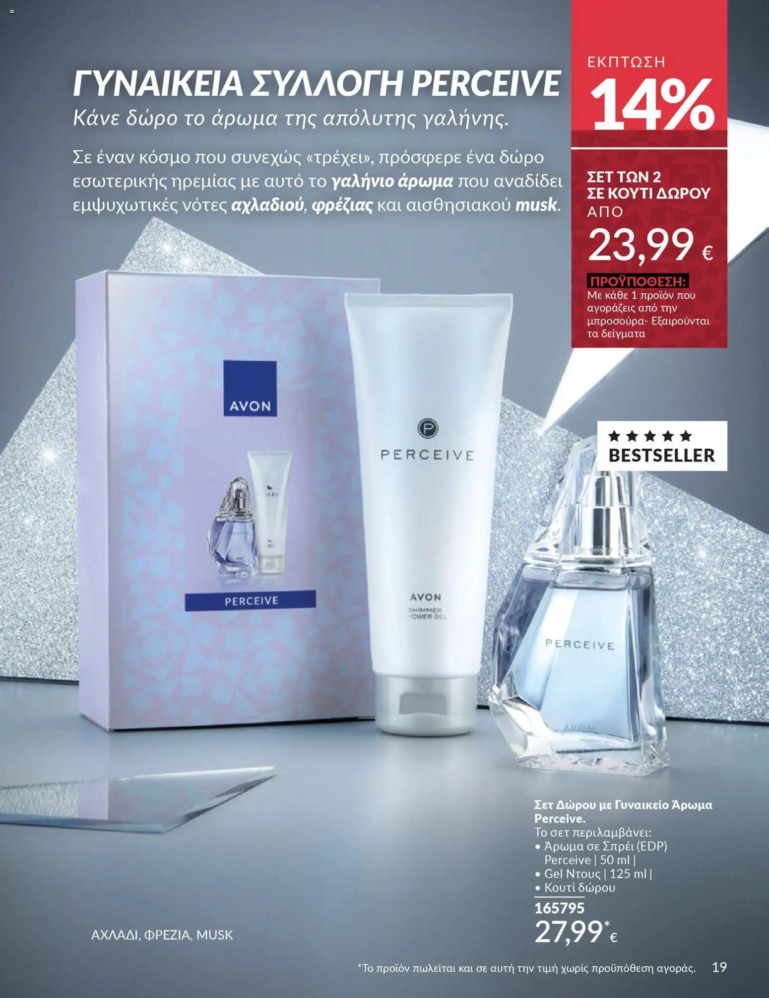  | Σελίδα: 19 | Προϊόντα: Κουτί, Ντους, Άρωμα