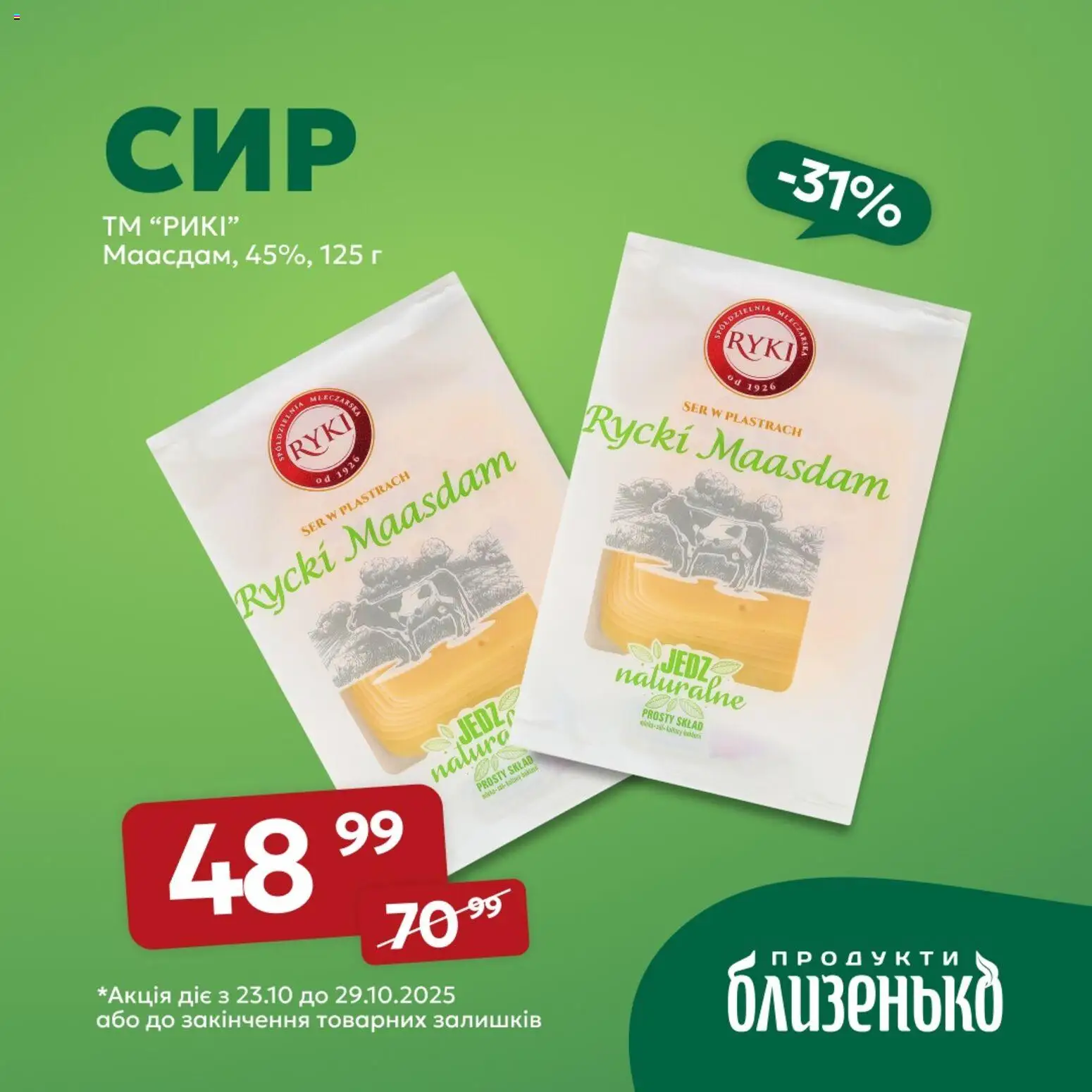 Близенько Kаталог - дійснийкції з 23.10.2025 | Сторінка: 2