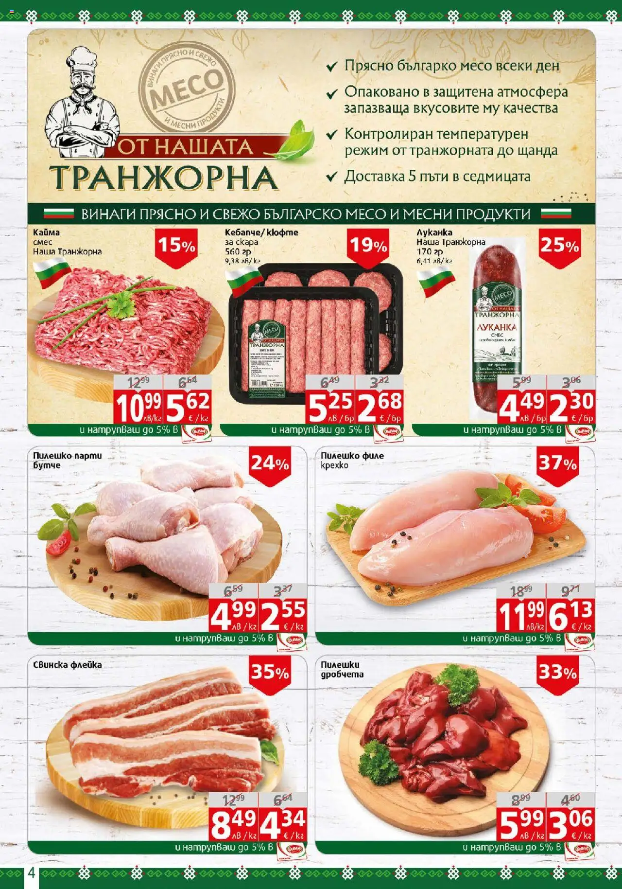  | Страница: 4 | Продукти: Филе, Скара, Пилешко, Кайма